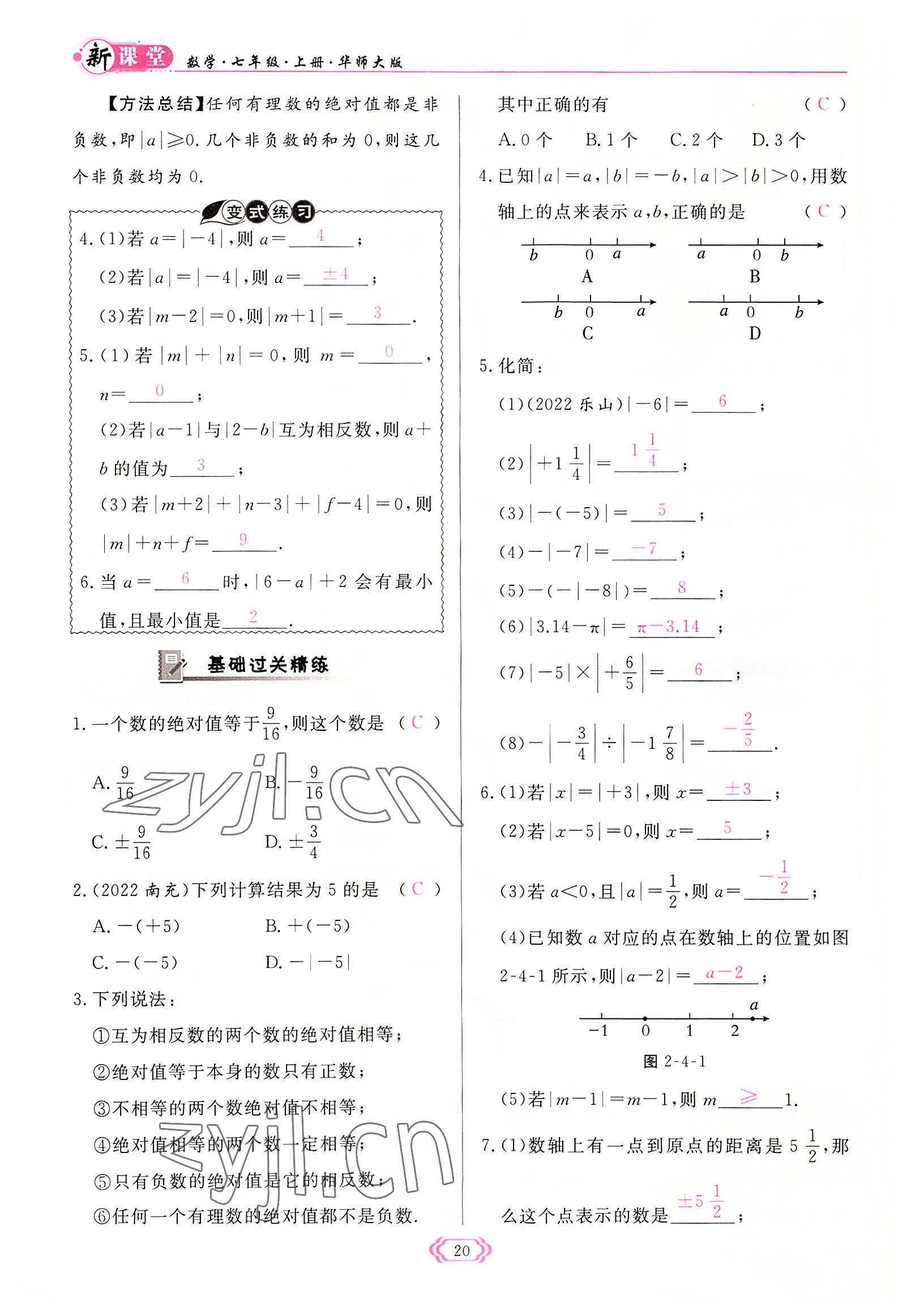 2022年啟航新課堂七年級數(shù)學上冊華師大版 參考答案第20頁