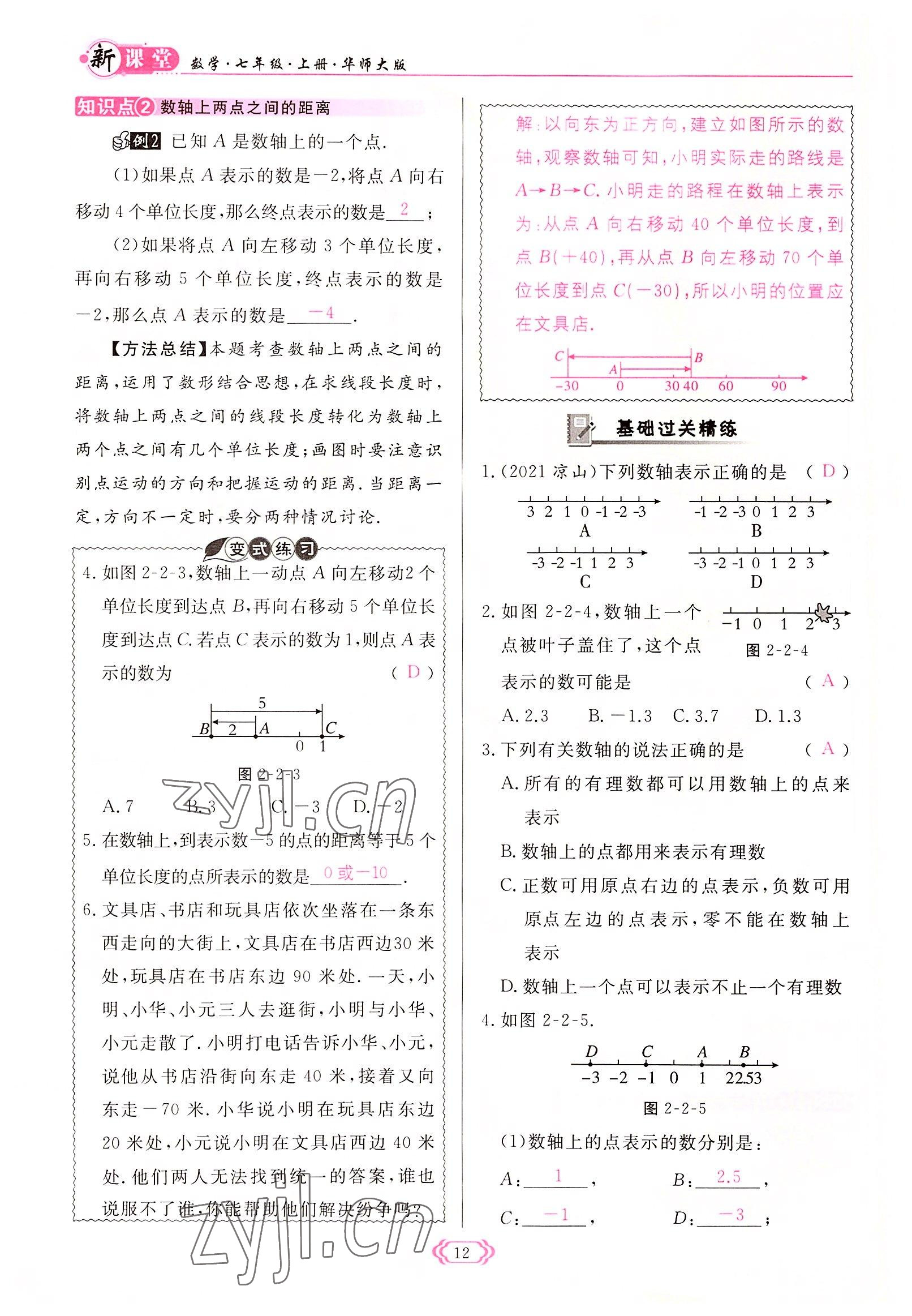 2022年启航新课堂七年级数学上册华师大版 参考答案第12页