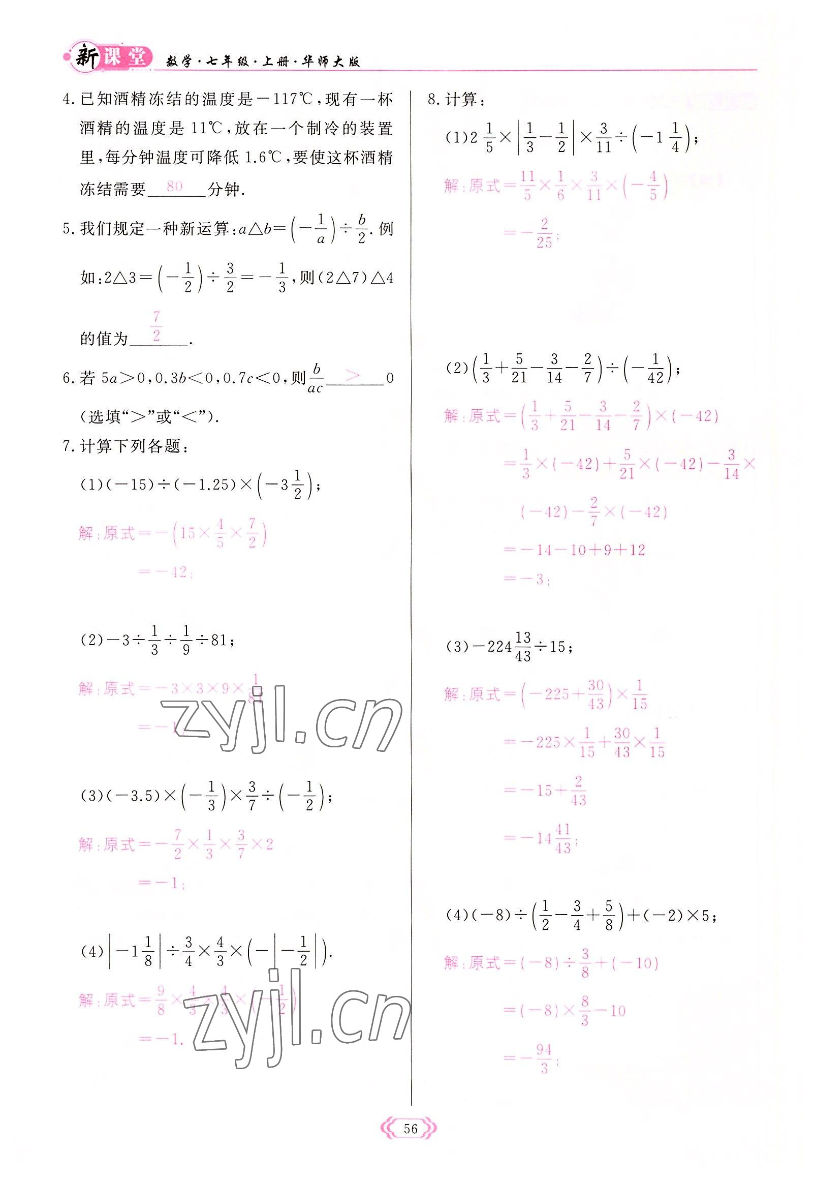 2022年启航新课堂七年级数学上册华师大版 参考答案第56页