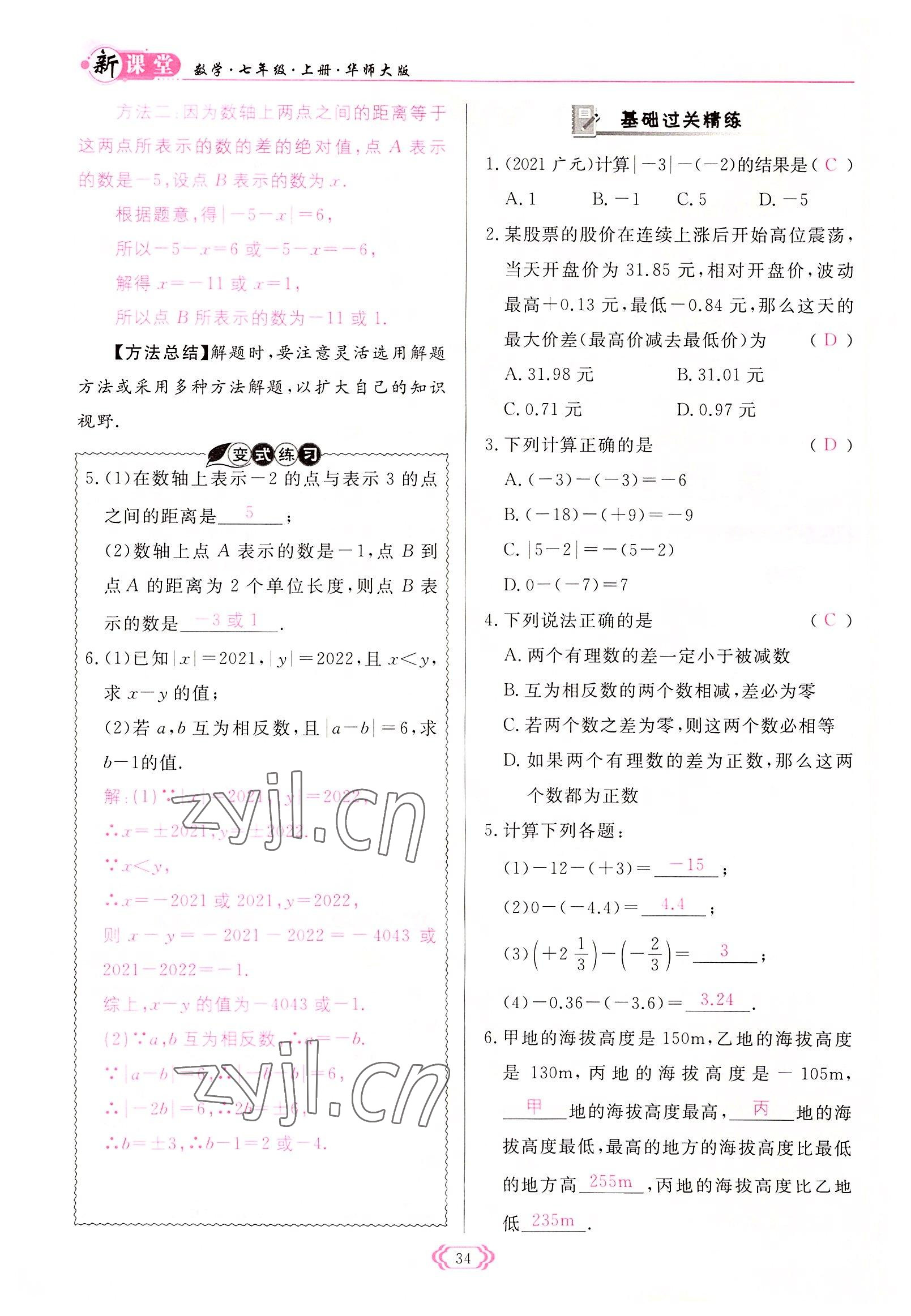 2022年启航新课堂七年级数学上册华师大版 参考答案第34页