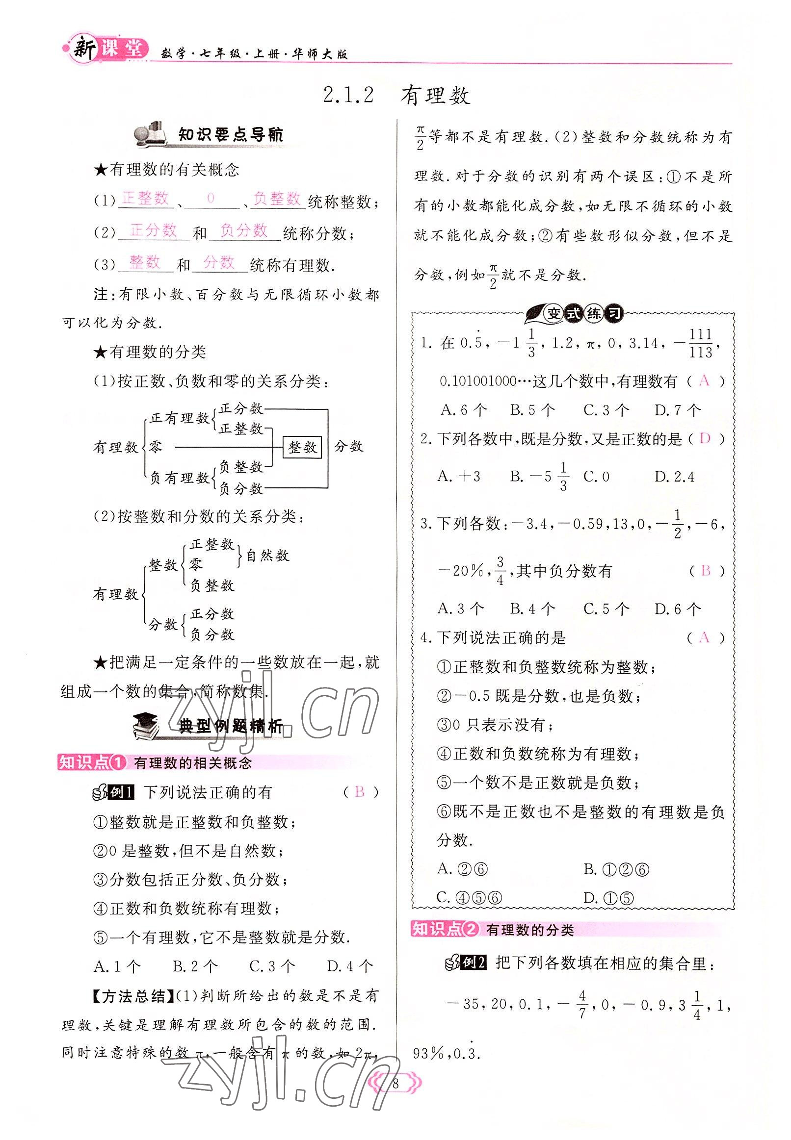 2022年启航新课堂七年级数学上册华师大版 参考答案第8页