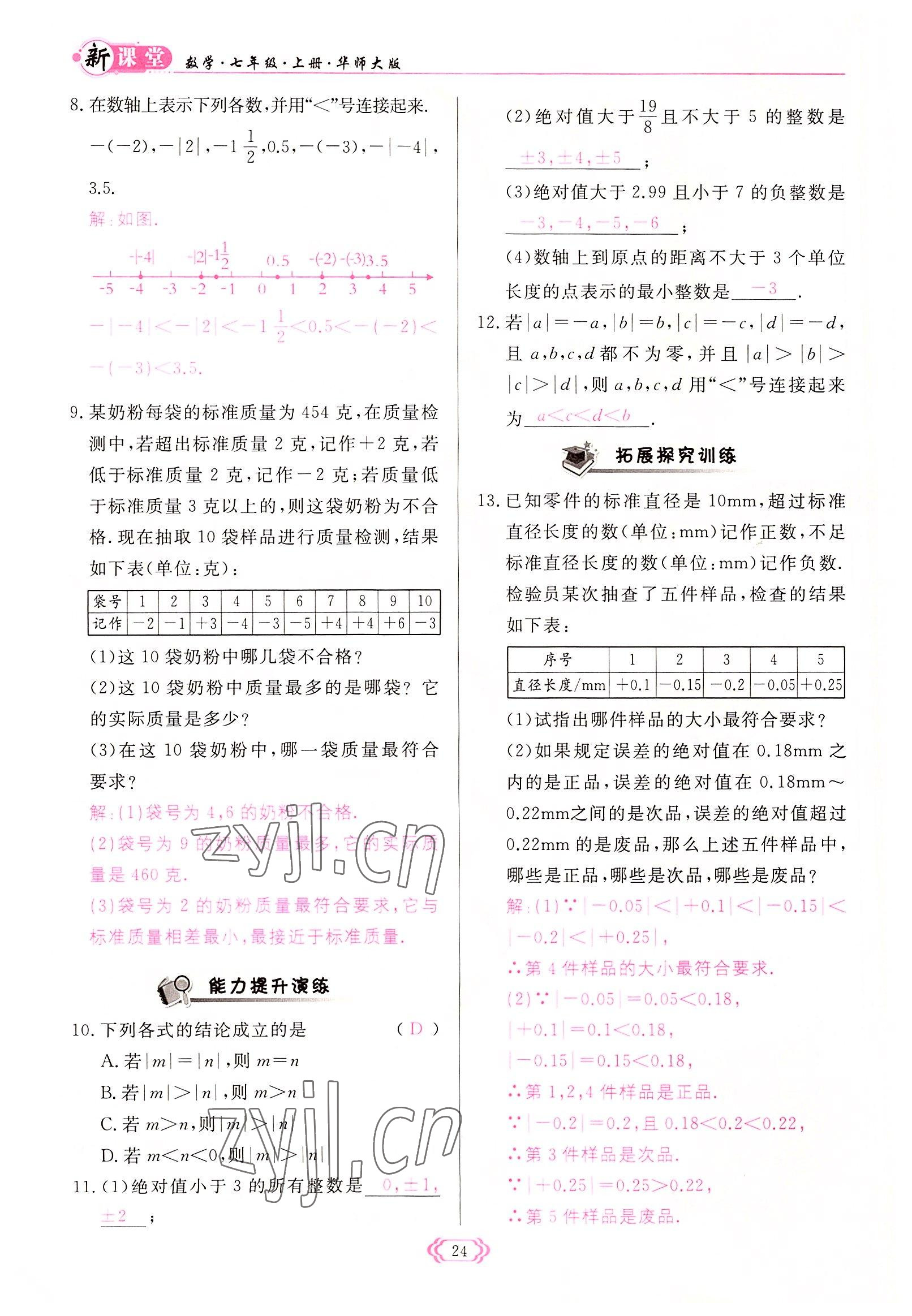 2022年啟航新課堂七年級(jí)數(shù)學(xué)上冊(cè)華師大版 參考答案第24頁(yè)