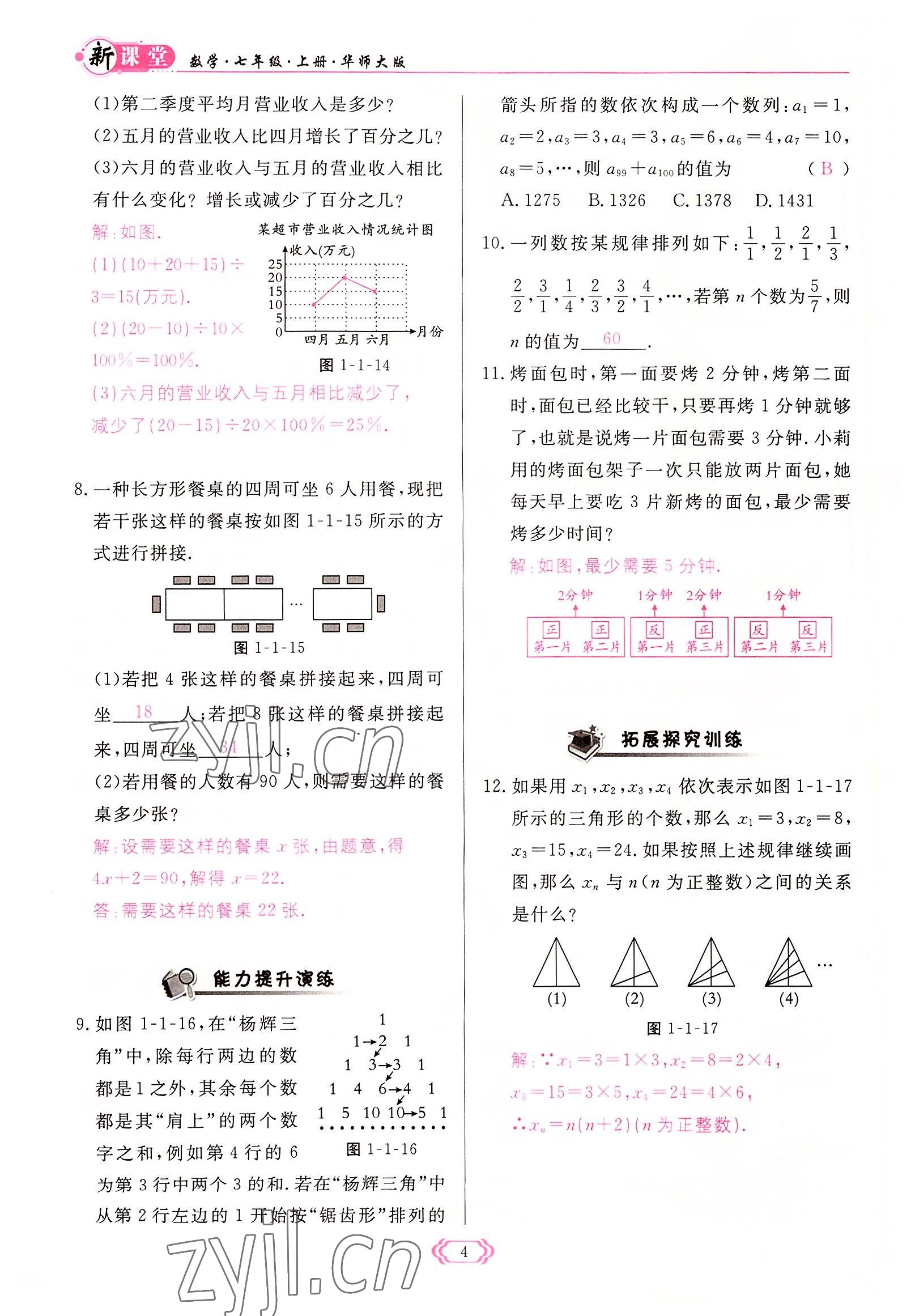 2022年启航新课堂七年级数学上册华师大版 参考答案第4页