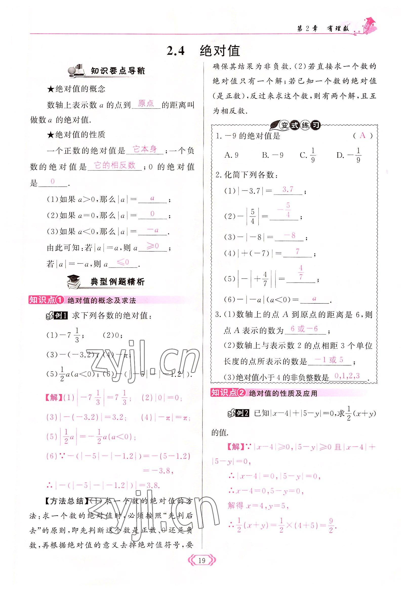 2022年启航新课堂七年级数学上册华师大版 参考答案第19页