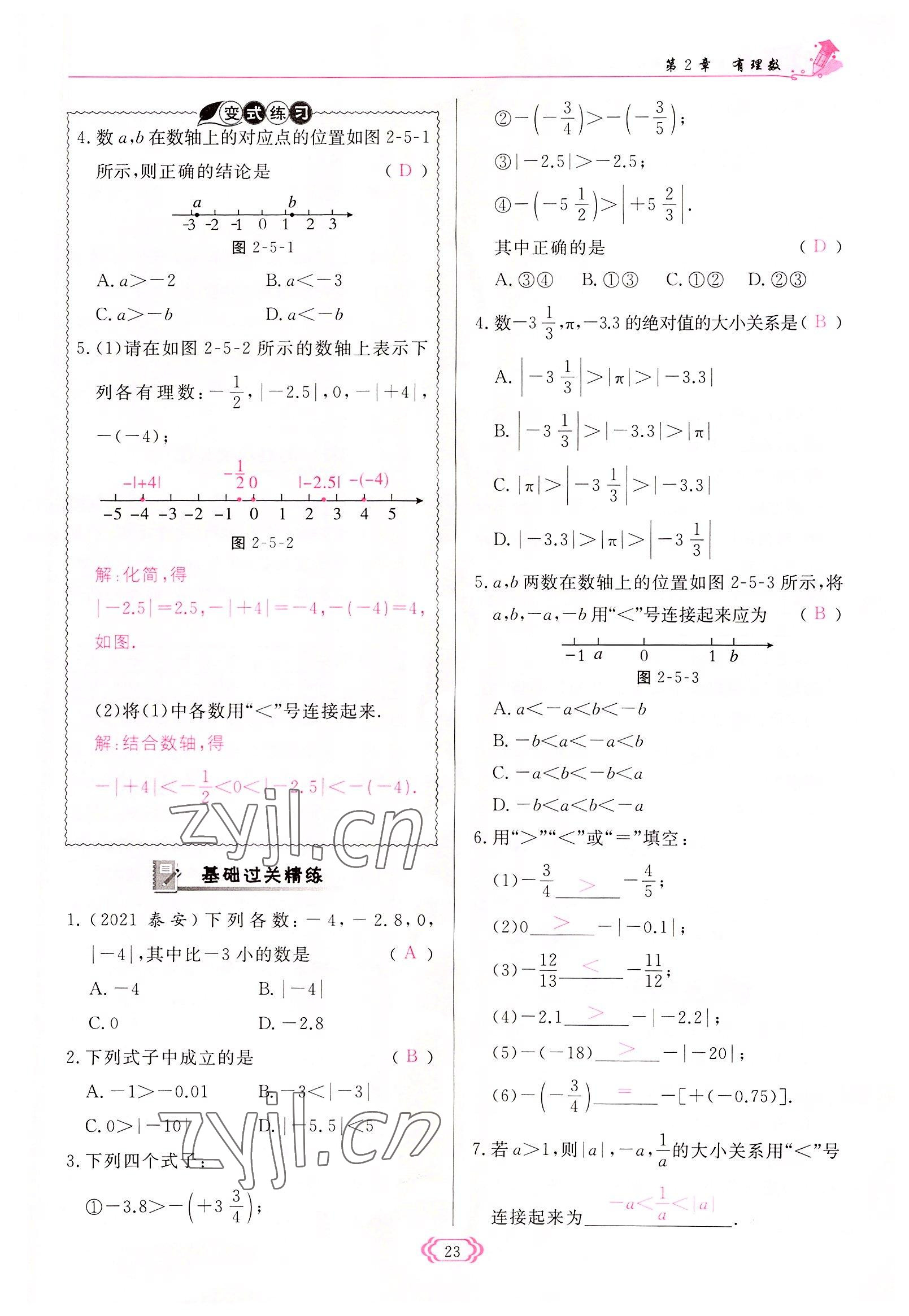 2022年启航新课堂七年级数学上册华师大版 参考答案第23页