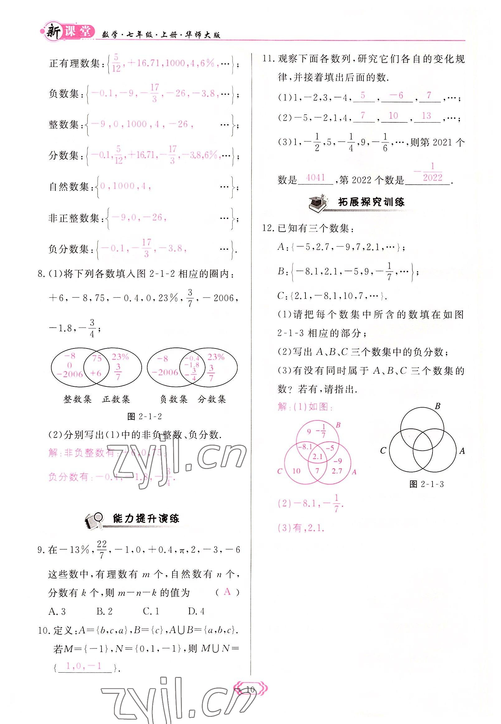 2022年启航新课堂七年级数学上册华师大版 参考答案第10页