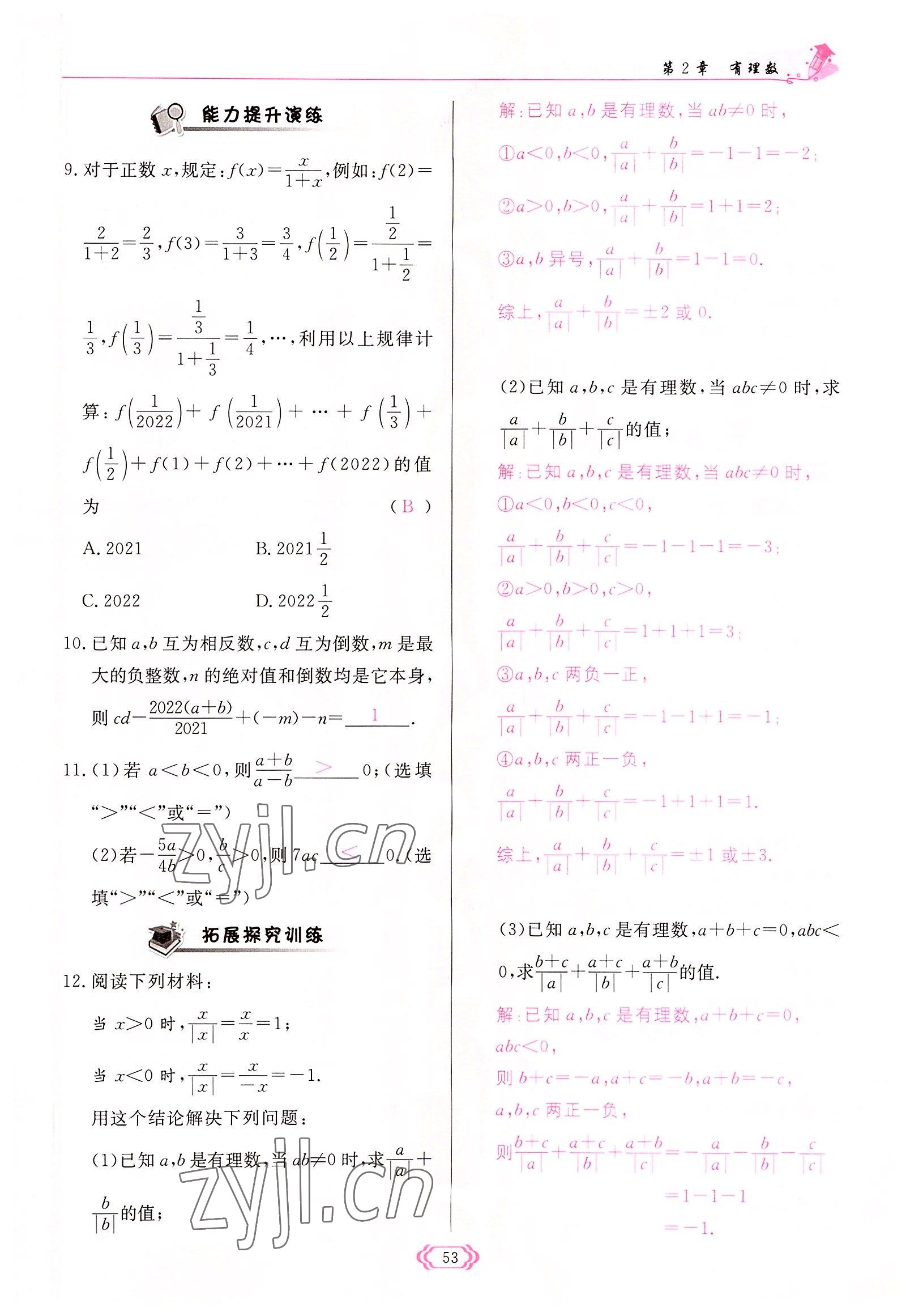 2022年启航新课堂七年级数学上册华师大版 参考答案第53页