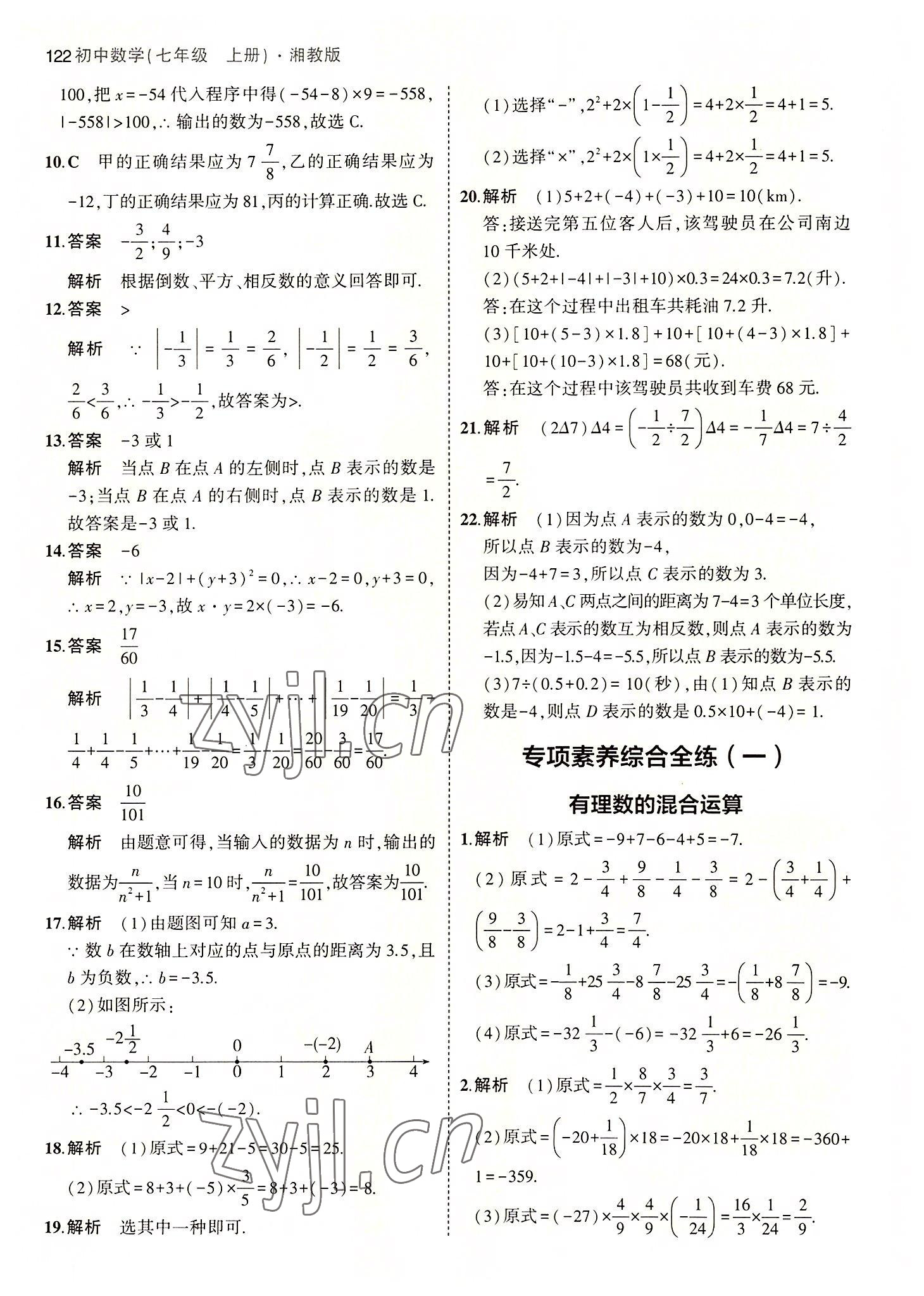 2022年5年中考3年模拟初中数学七年级上册湘教版 第12页