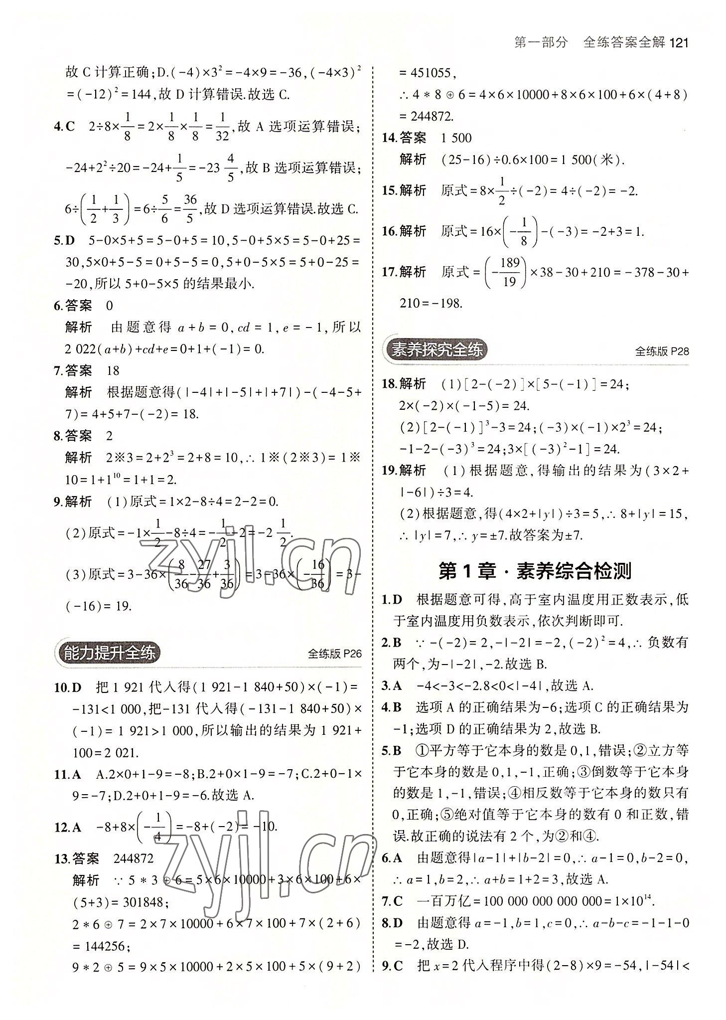 2022年5年中考3年模拟初中数学七年级上册湘教版 第11页