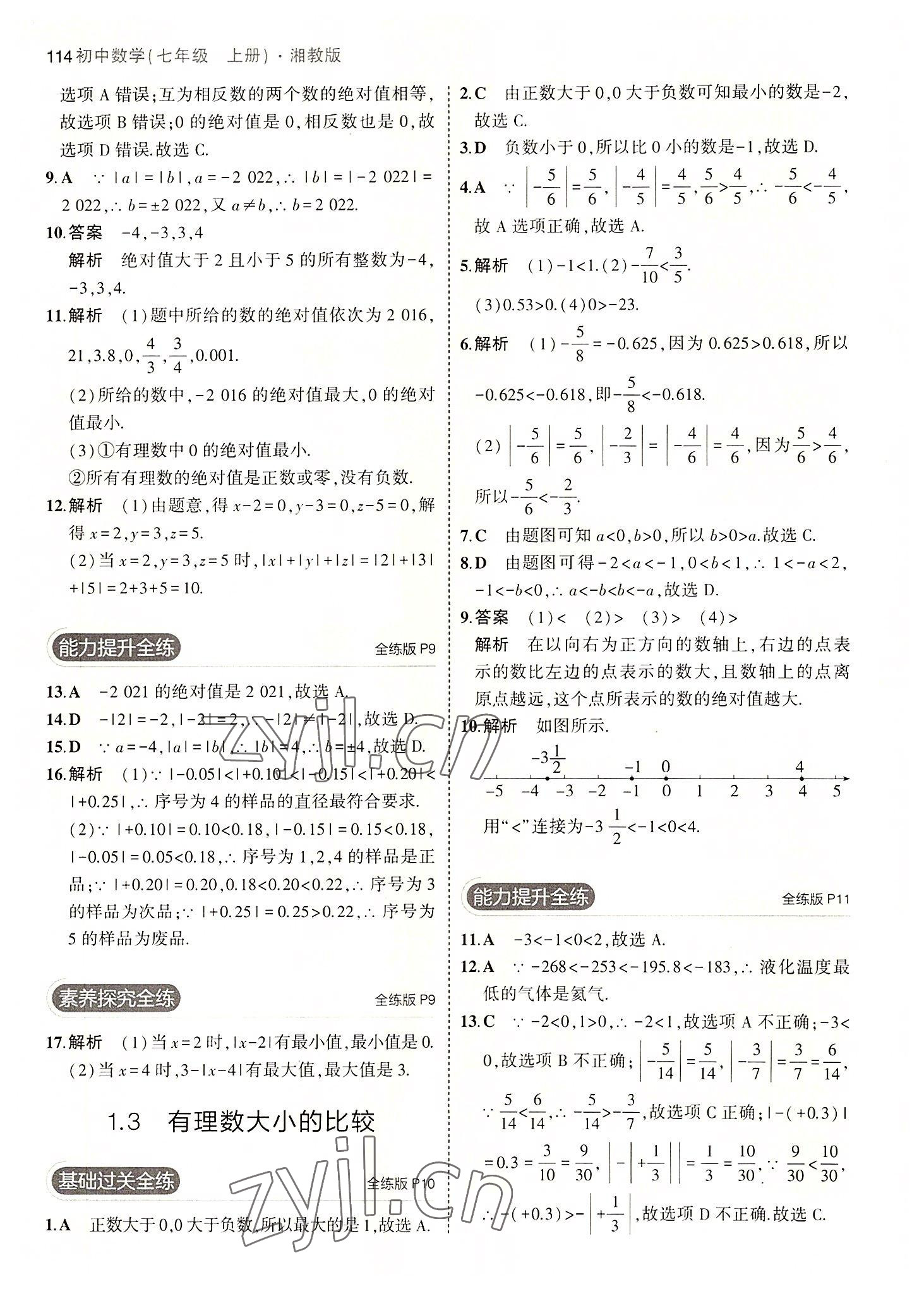 2022年5年中考3年模拟初中数学七年级上册湘教版 第4页