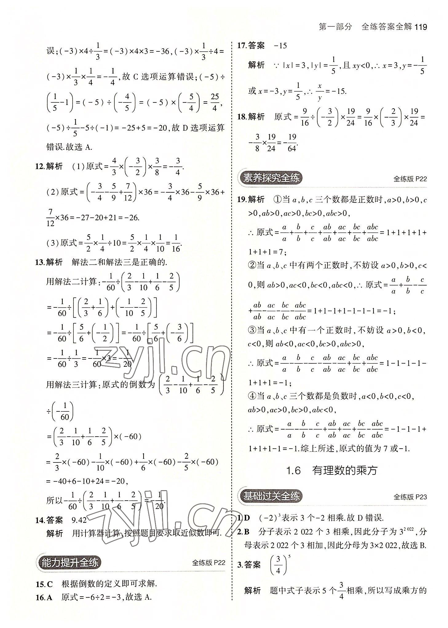 2022年5年中考3年模拟初中数学七年级上册湘教版 第9页