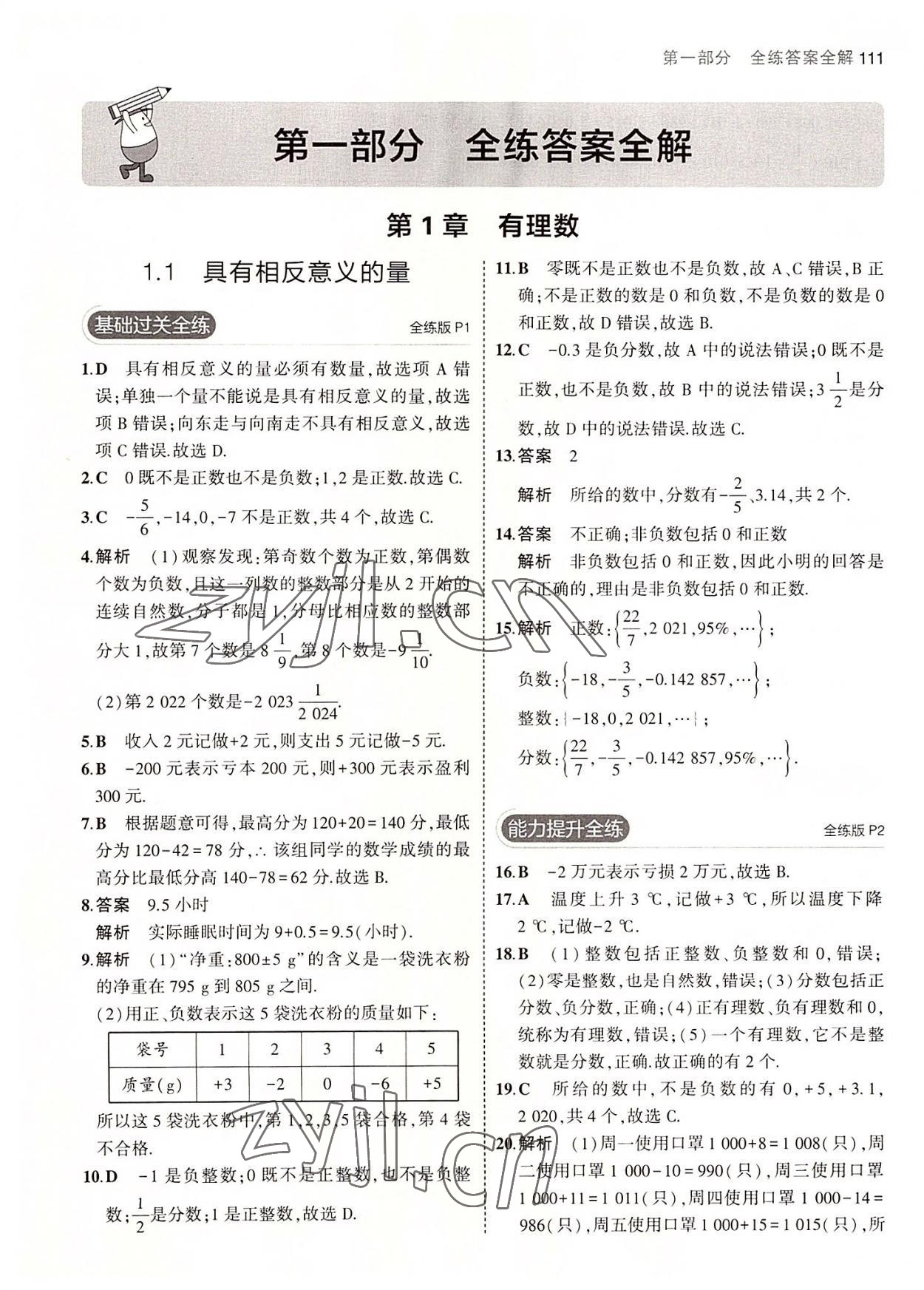 2022年5年中考3年模拟初中数学七年级上册湘教版 第1页