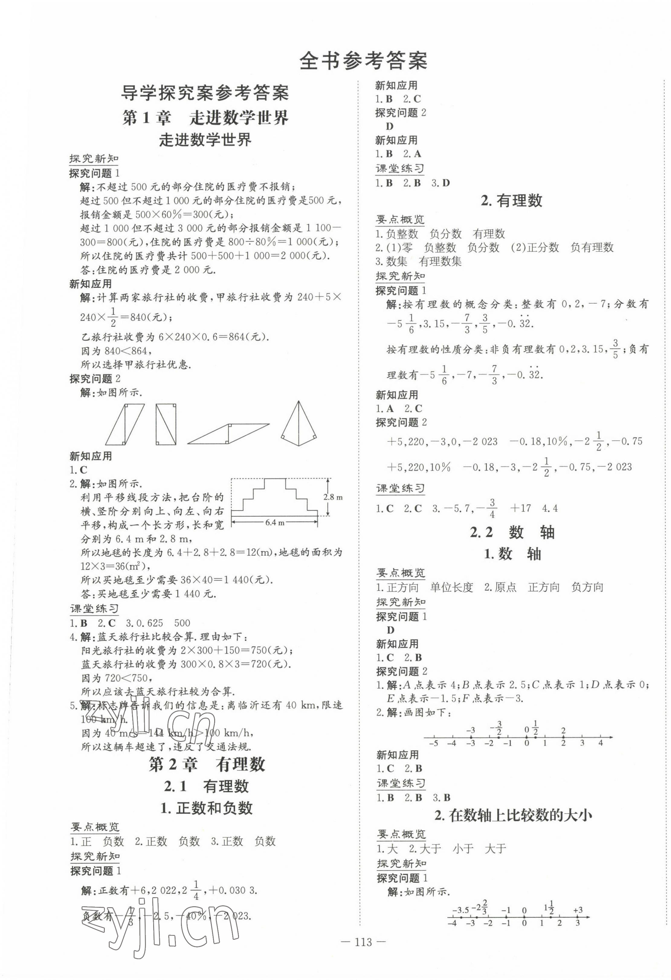 2022年初中同步学习导与练导学探究案七年级数学上册华师大版 第1页