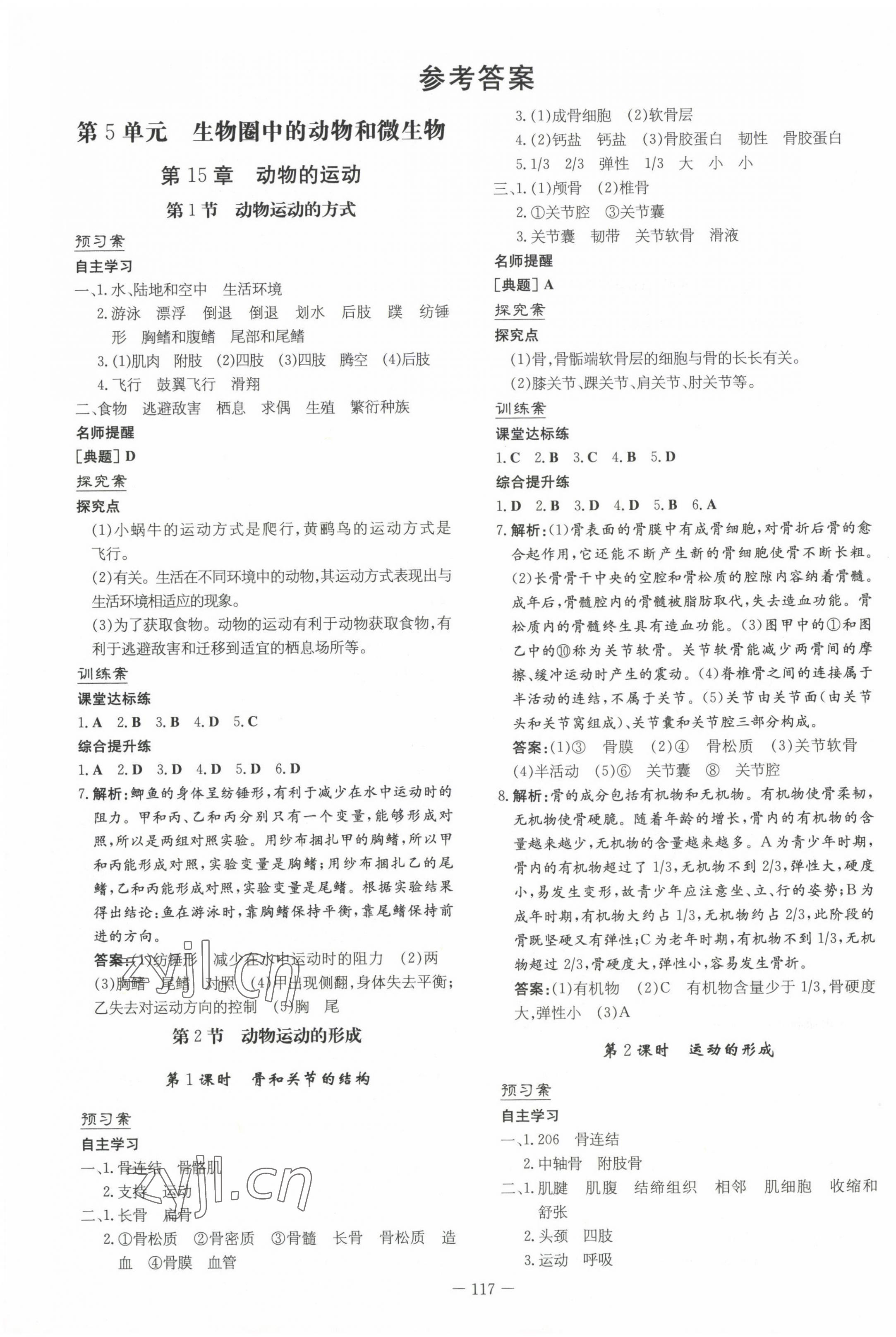 2022年初中同步學(xué)習(xí)導(dǎo)與練導(dǎo)學(xué)探究案八年級生物上冊北師大版 第1頁