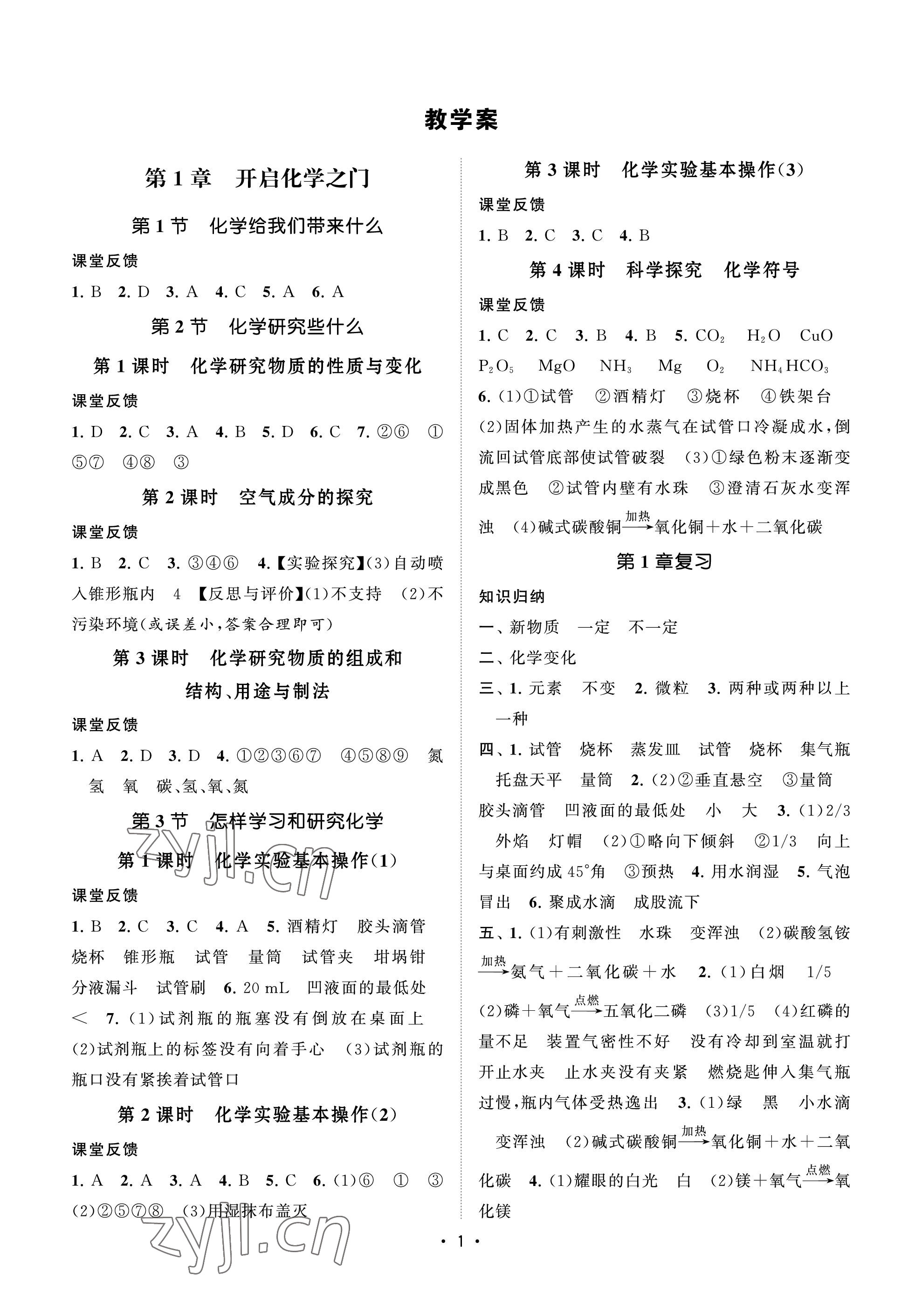 2022年初中教学案九年级化学上册沪教版 参考答案第1页