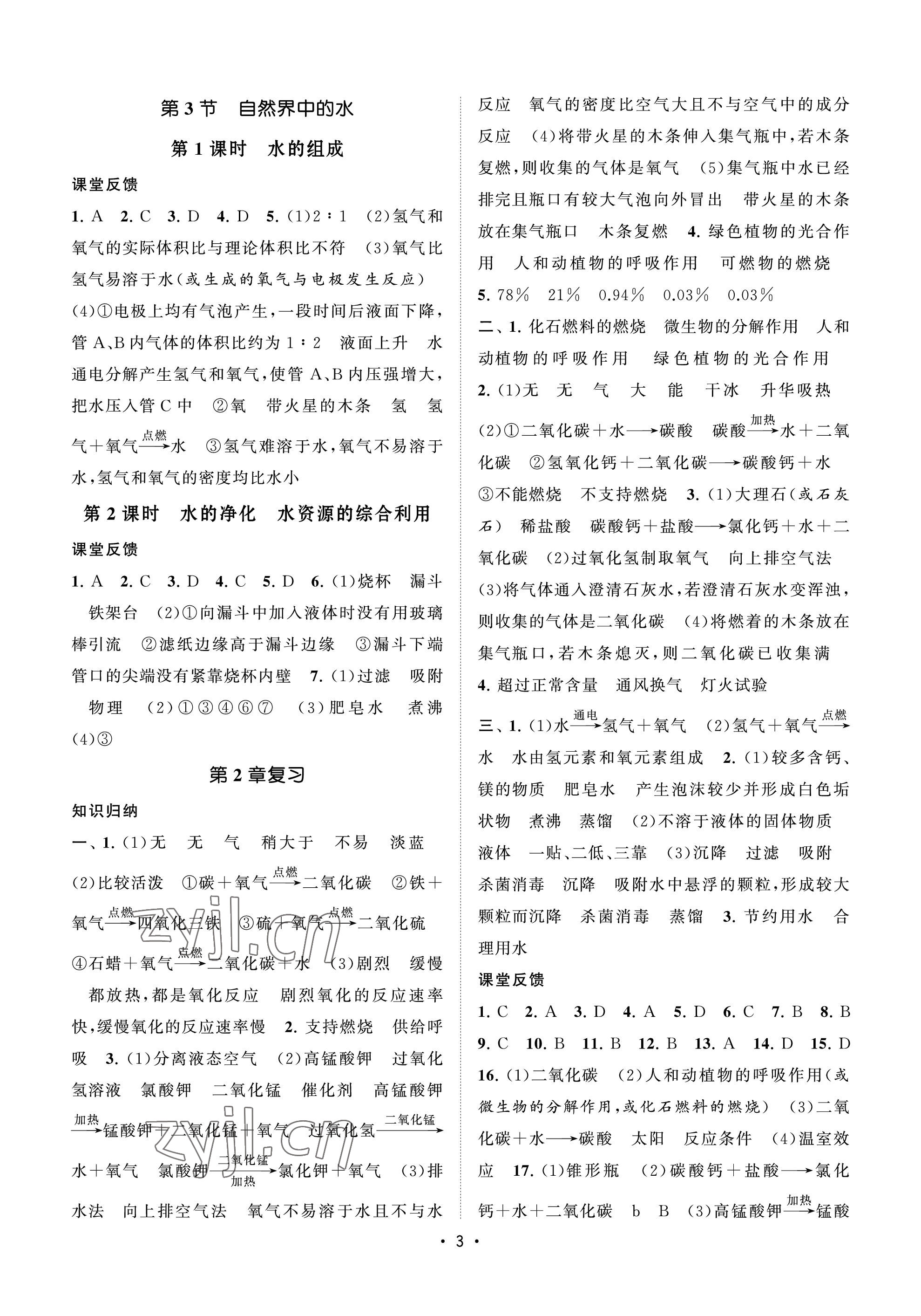 2022年初中教学案九年级化学上册沪教版 参考答案第3页