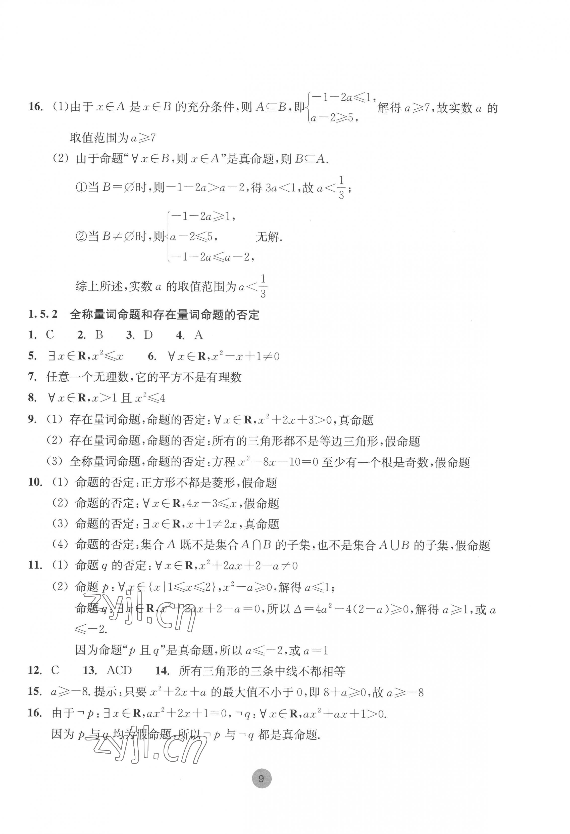 2022年作業(yè)本浙江教育出版社高中數(shù)學(xué)必修第一冊(cè) 第9頁