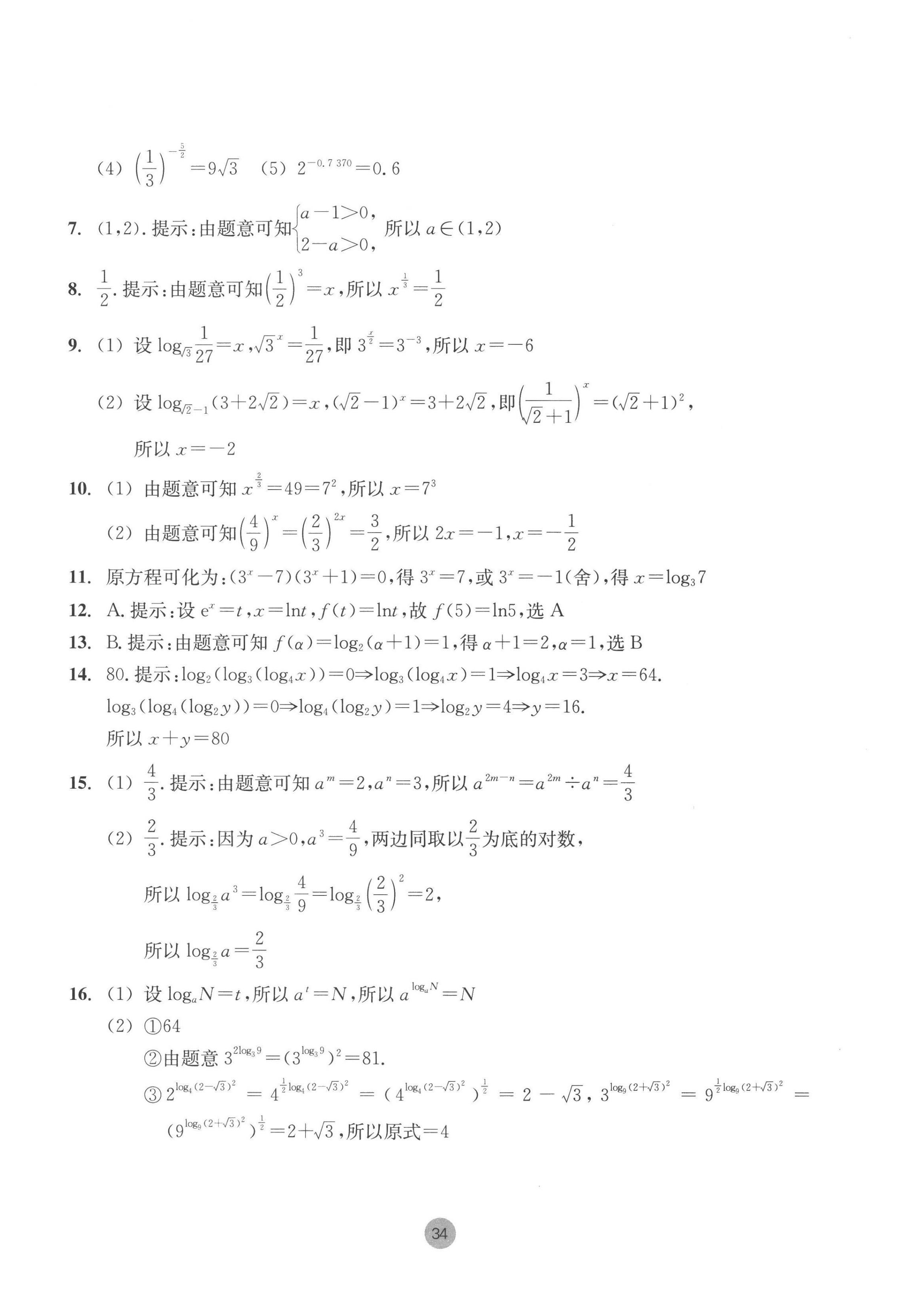 2022年作業(yè)本浙江教育出版社高中數(shù)學必修第一冊 第34頁