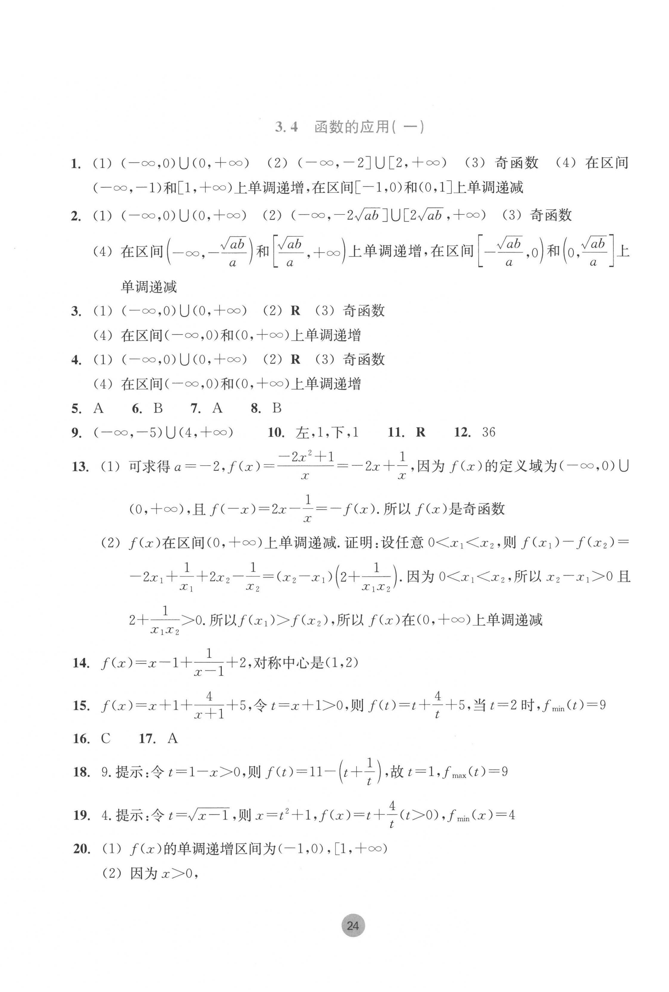 2022年作業(yè)本浙江教育出版社高中數(shù)學(xué)必修第一冊 第24頁