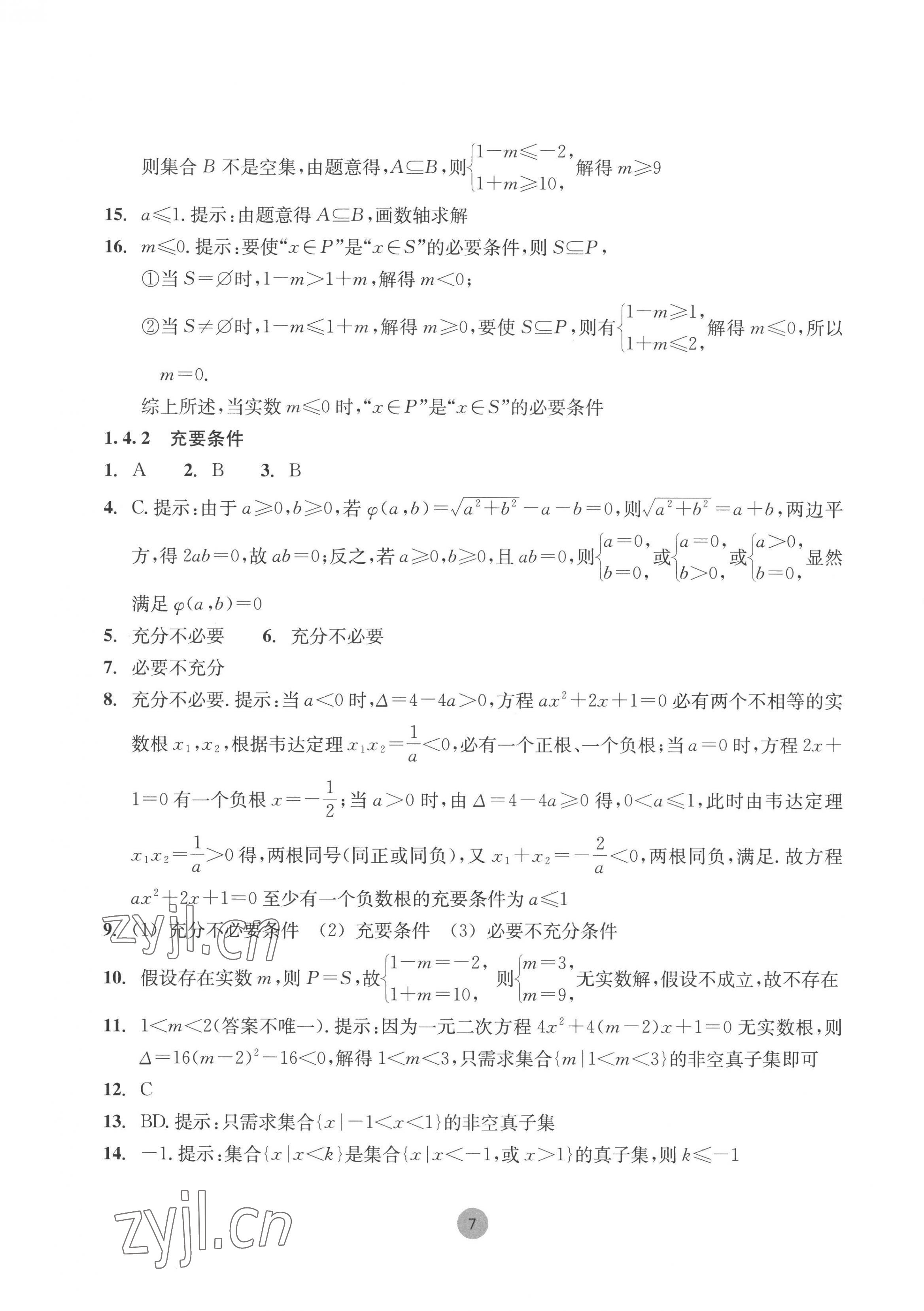 2022年作業(yè)本浙江教育出版社高中數(shù)學(xué)必修第一冊 第7頁