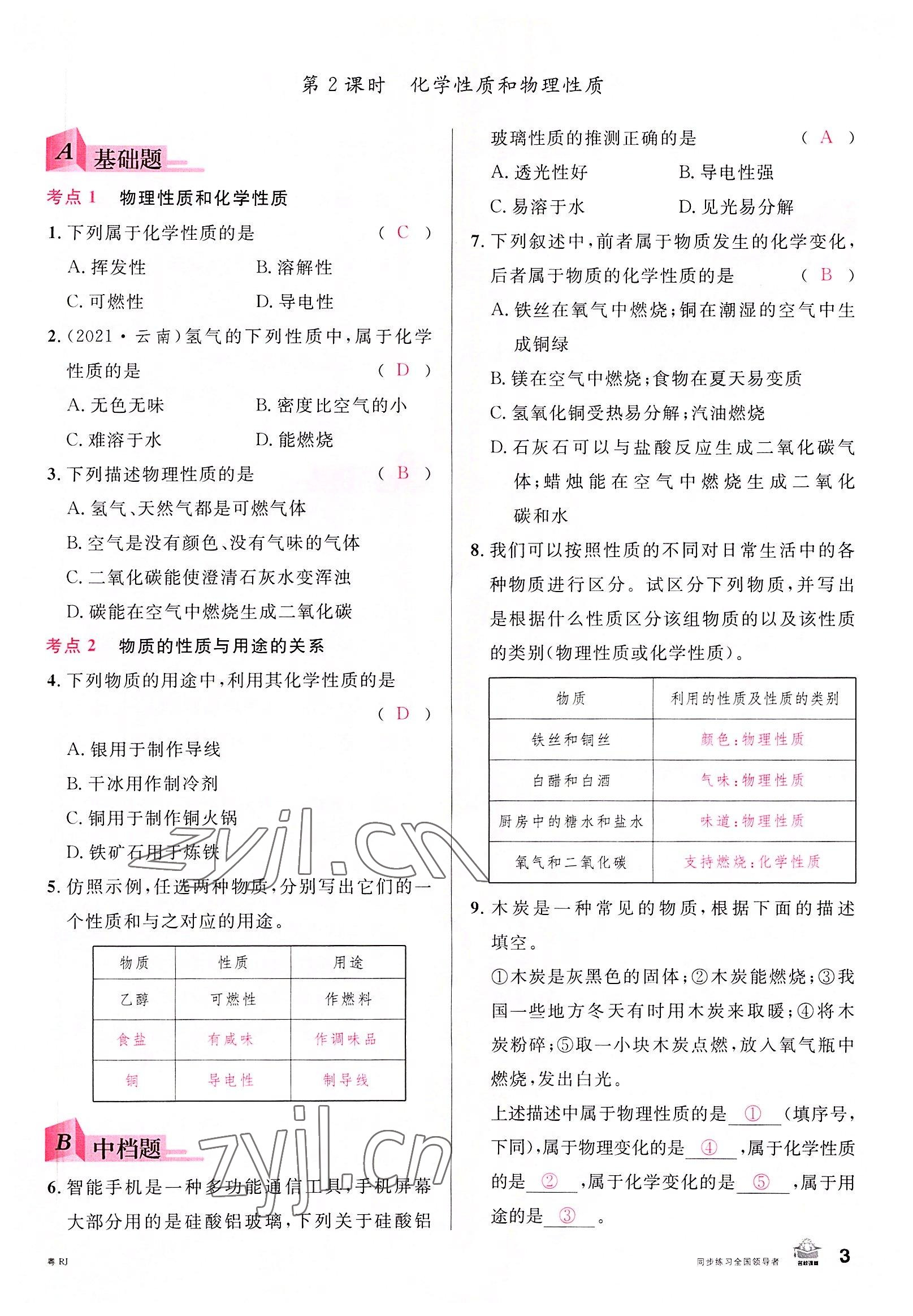 2022年名校課堂九年級(jí)化學(xué)全一冊(cè)人教版廣東專版 第3頁(yè)