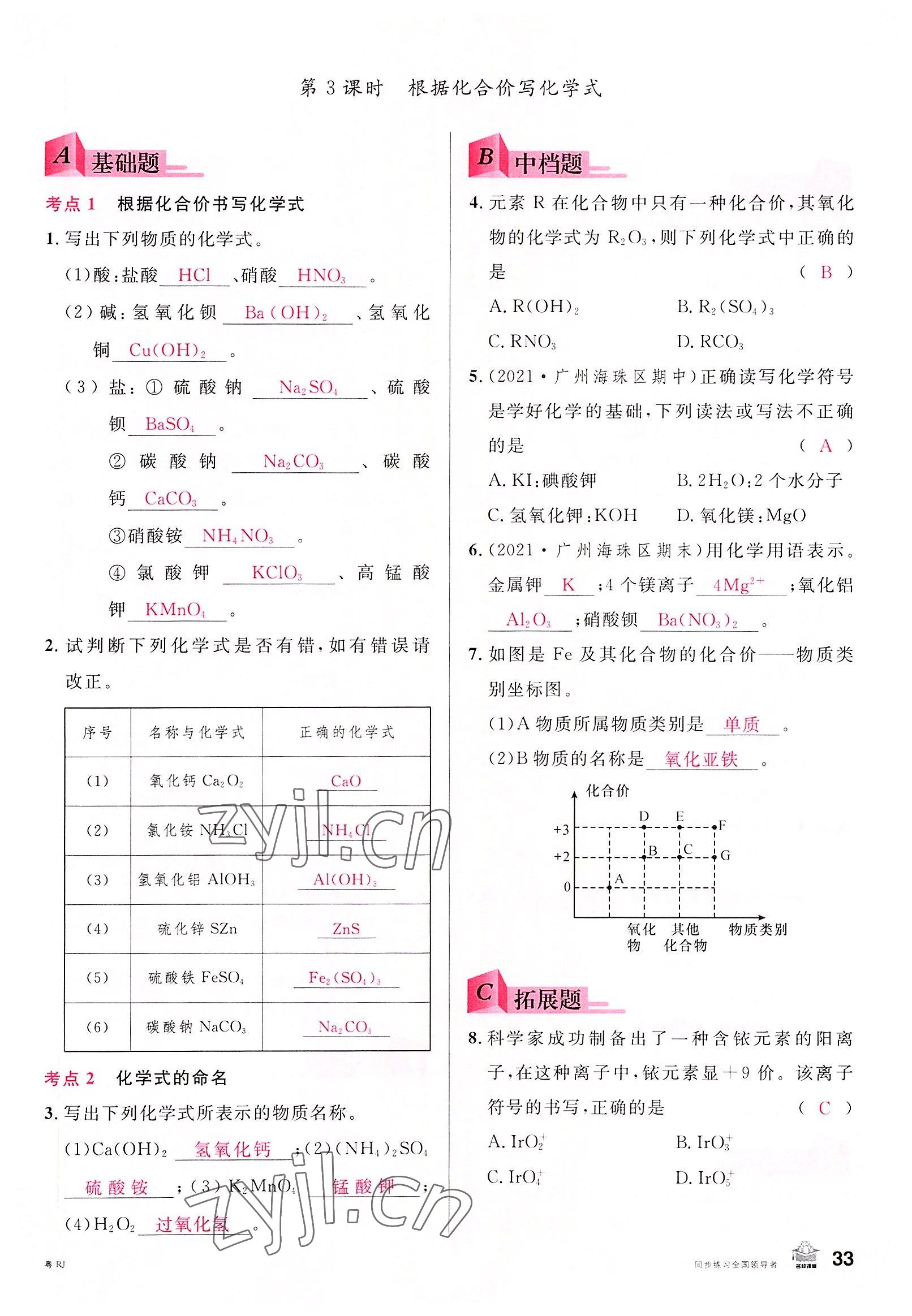 2022年名校課堂九年級(jí)化學(xué)全一冊(cè)人教版廣東專版 第33頁(yè)