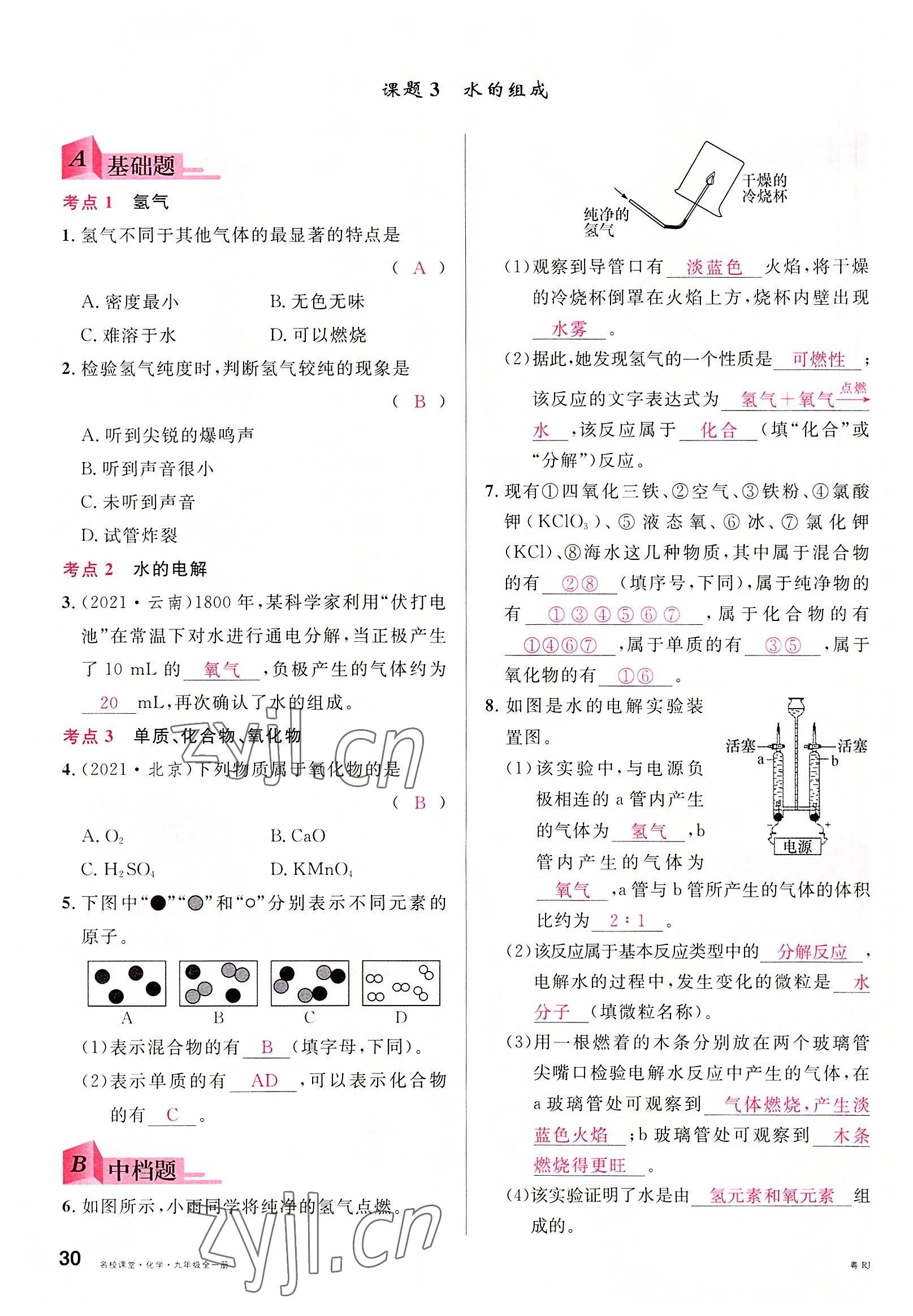 2022年名校課堂九年級化學(xué)全一冊人教版廣東專版 第30頁