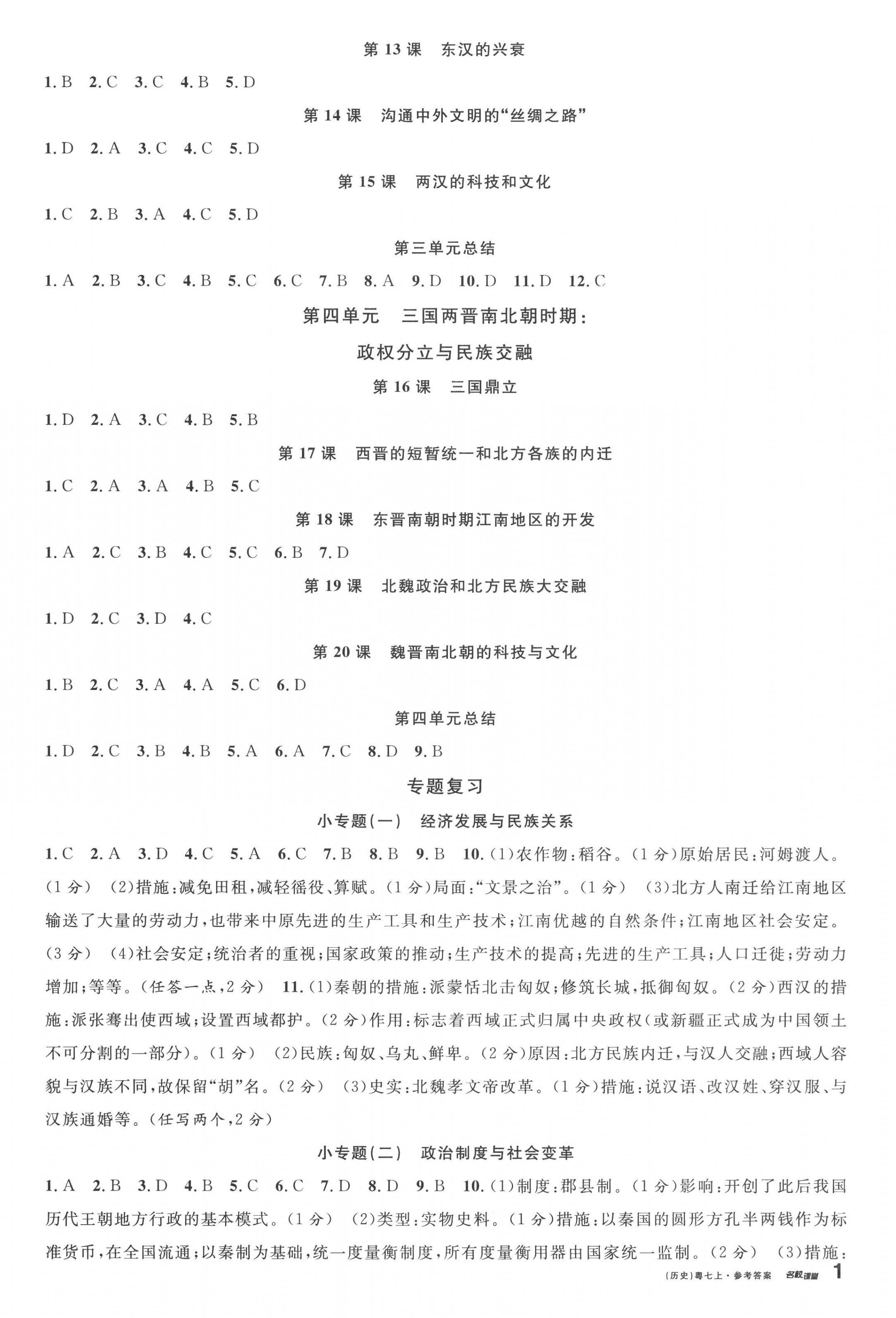 2022年名校課堂七年級歷史2上冊人教版廣東專版 第2頁