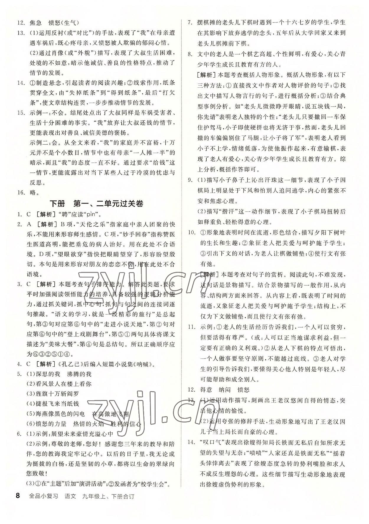 2022年全品小復(fù)習(xí)九年級語文全一冊人教版 第8頁