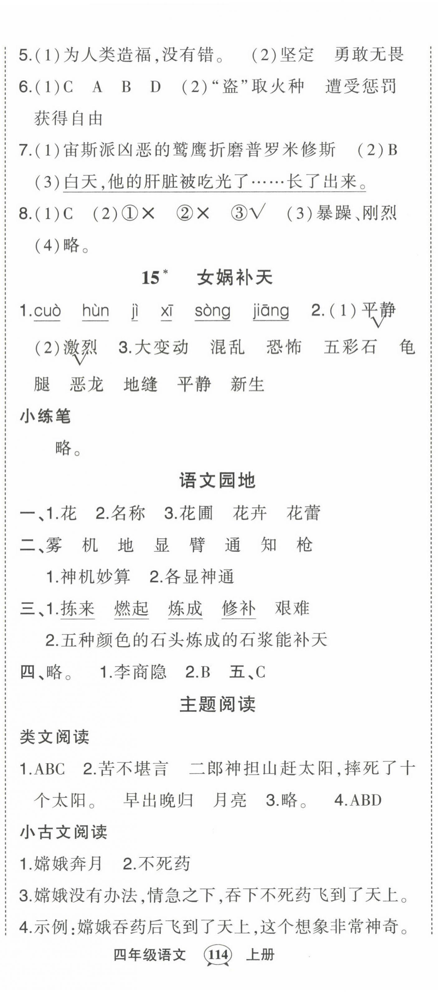 2022年黃岡狀元成才路狀元作業(yè)本四年級(jí)語(yǔ)文上冊(cè)人教版貴州專(zhuān)版 參考答案第8頁(yè)