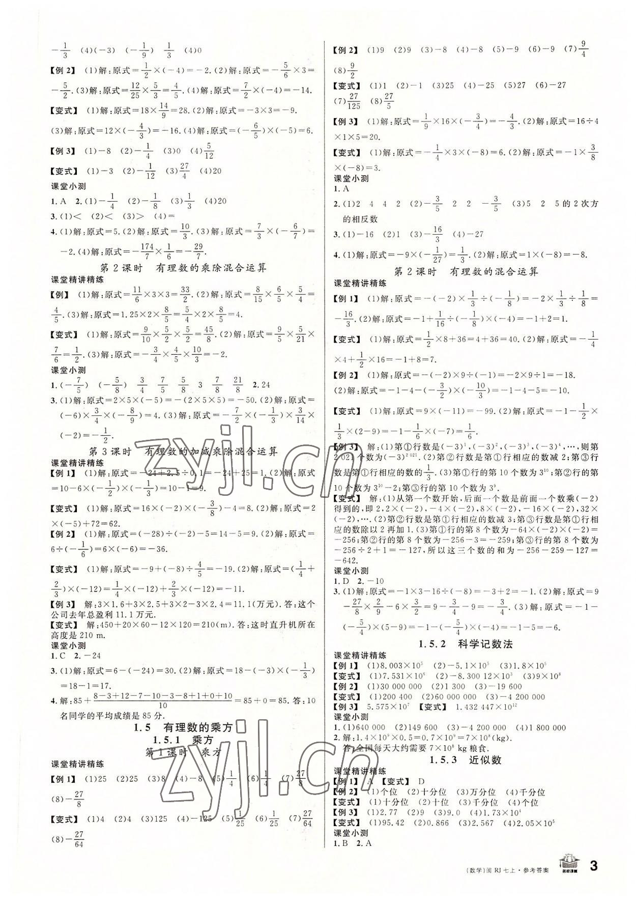 2022年名校课堂七年级数学上册人教版福建专版 第3页