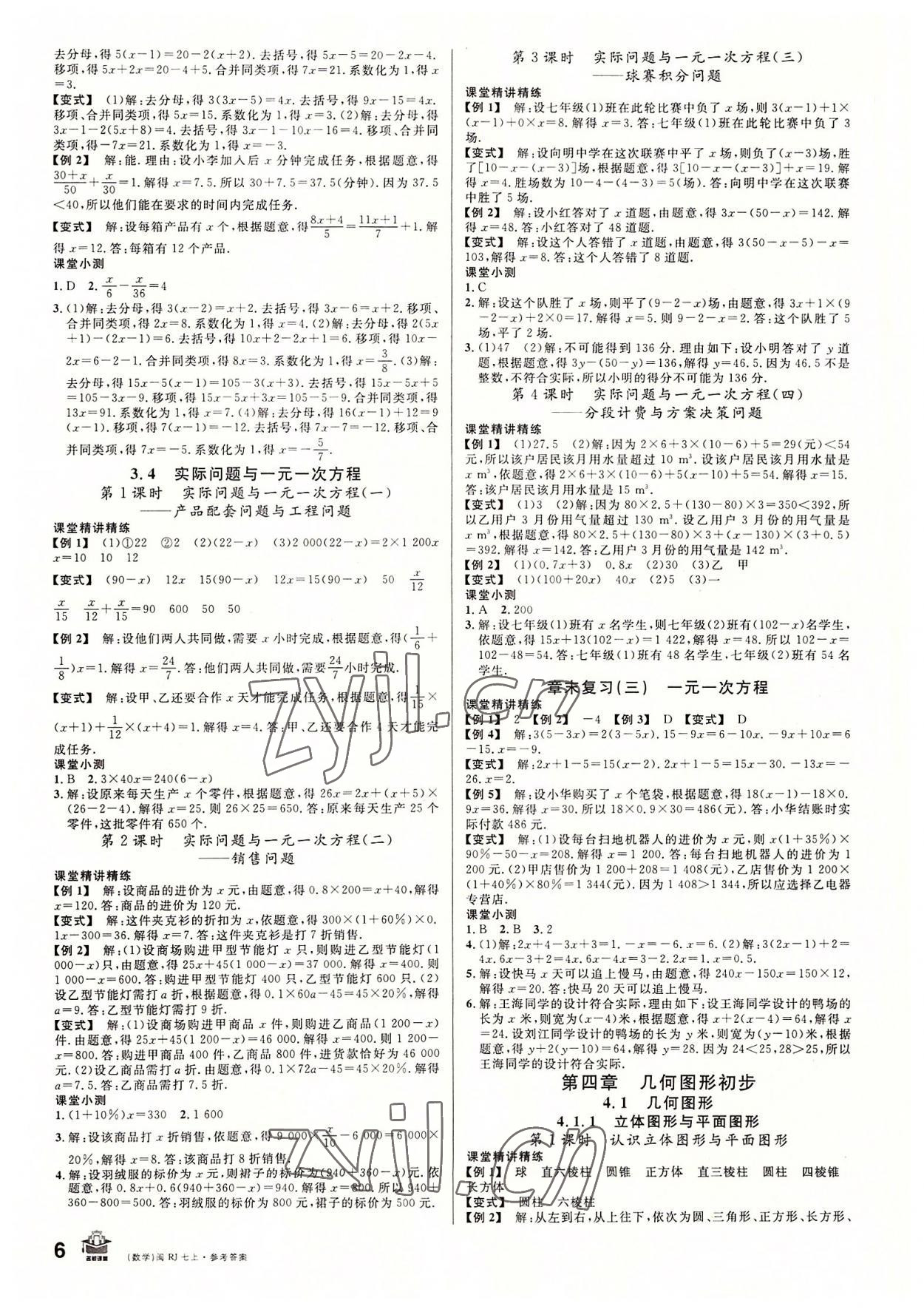 2022年名校课堂七年级数学上册人教版福建专版 第6页