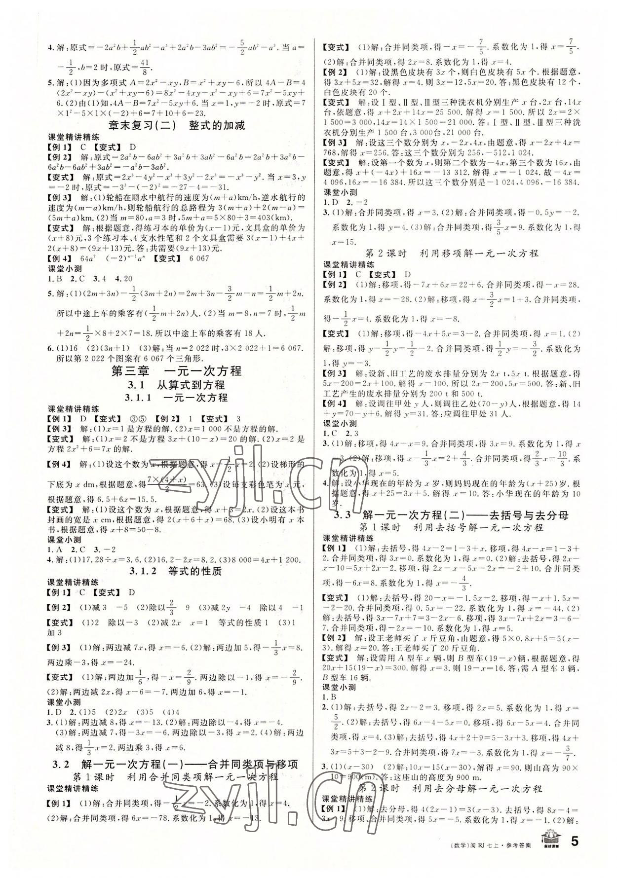 2022年名校课堂七年级数学上册人教版福建专版 第5页