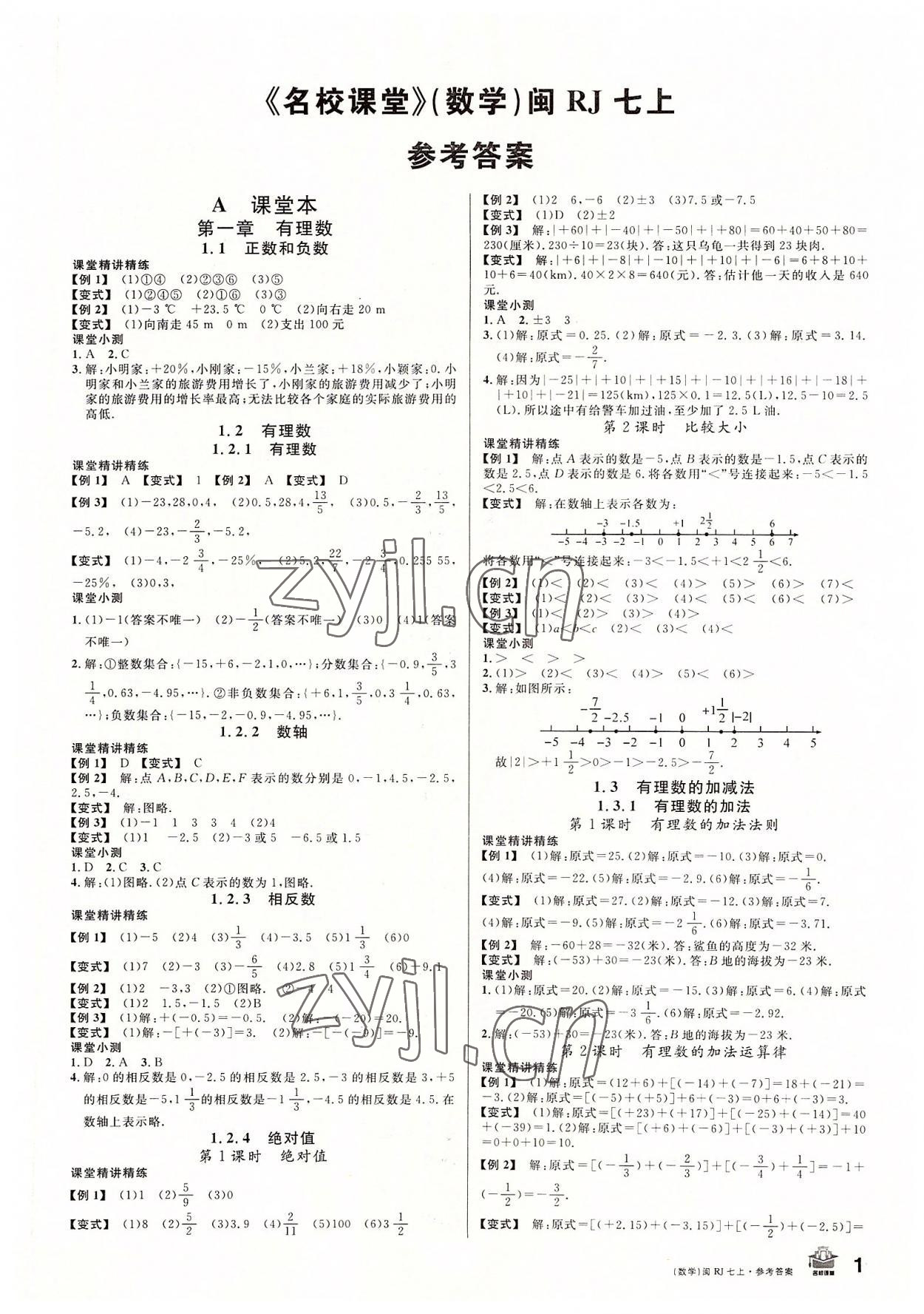 2022年名校课堂七年级数学上册人教版福建专版 第1页