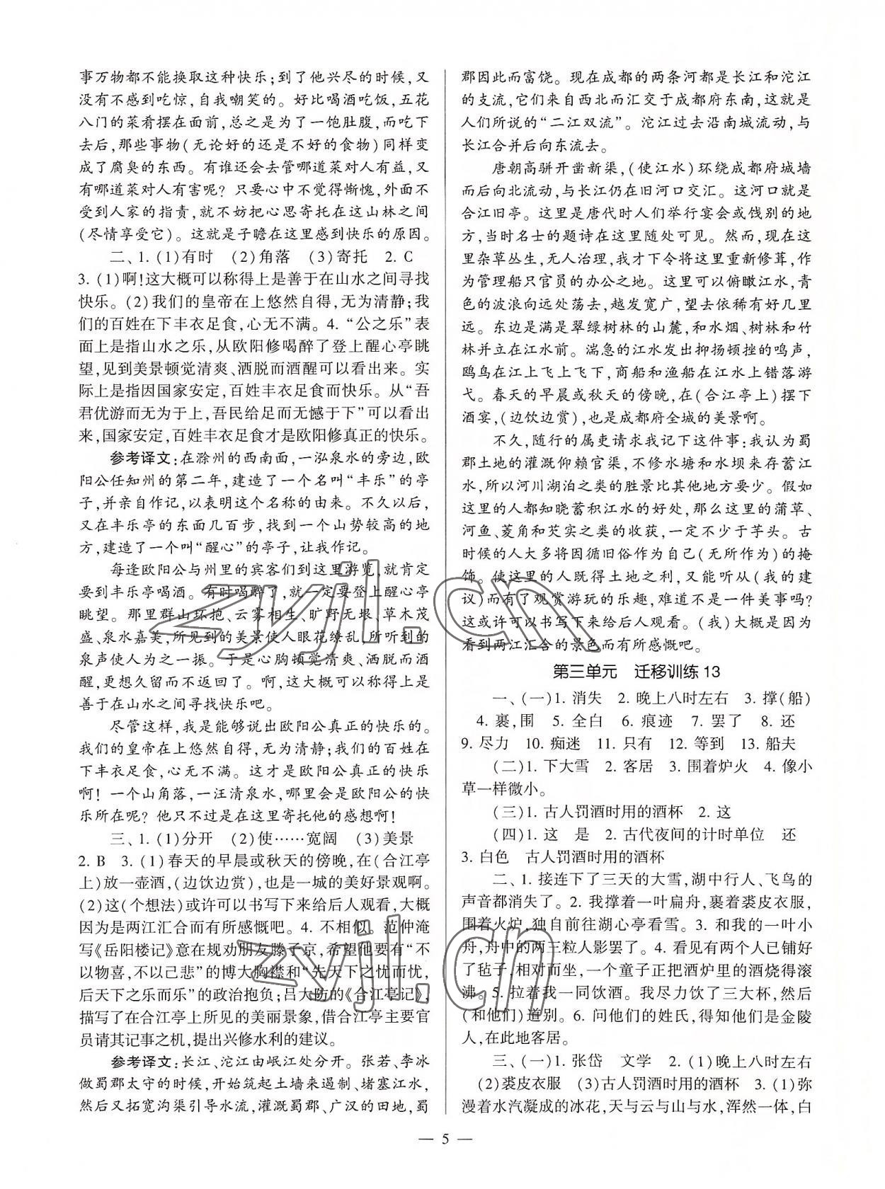 2022年全程導(dǎo)學(xué)九年級(jí)語(yǔ)文全一冊(cè)人教版 參考答案第5頁(yè)