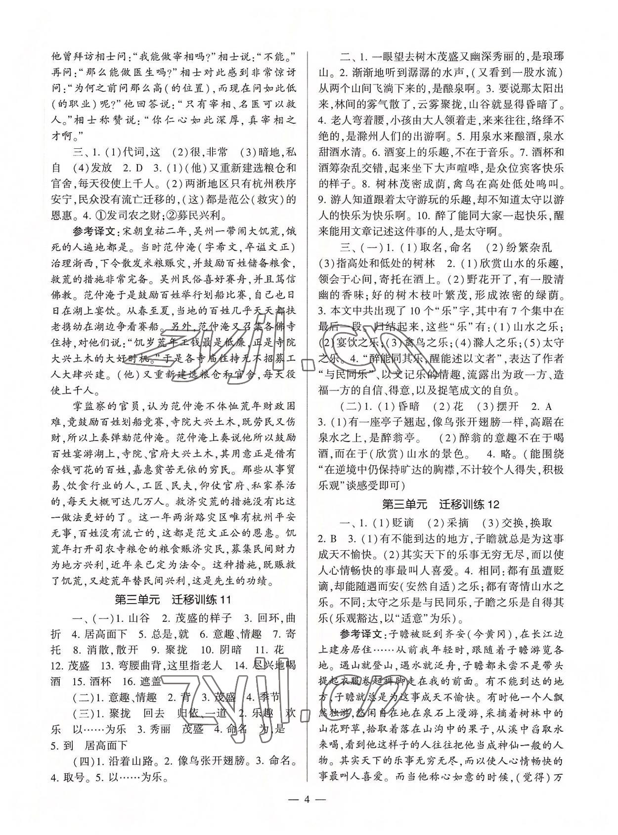 2022年全程導(dǎo)學(xué)九年級(jí)語(yǔ)文全一冊(cè)人教版 參考答案第4頁(yè)