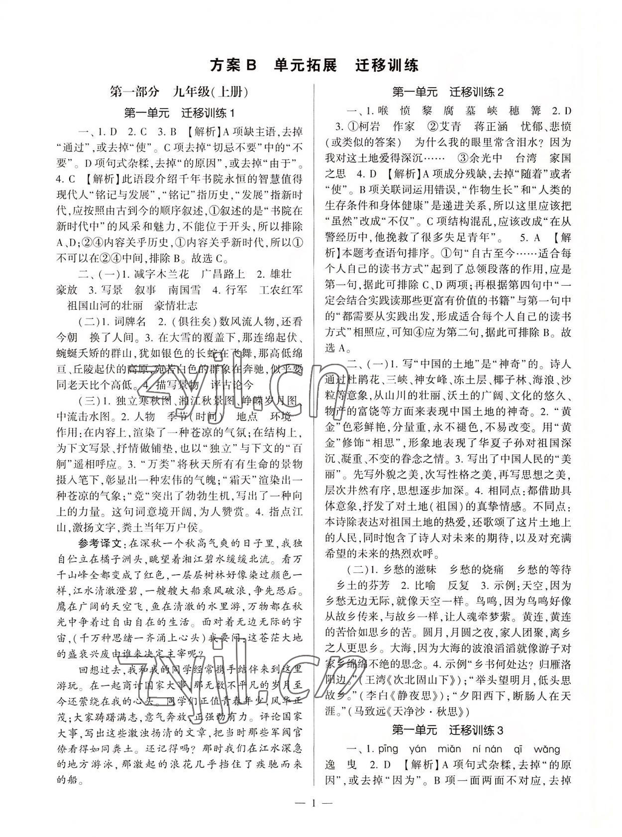 2022年全程導學九年級語文全一冊人教版 參考答案第1頁