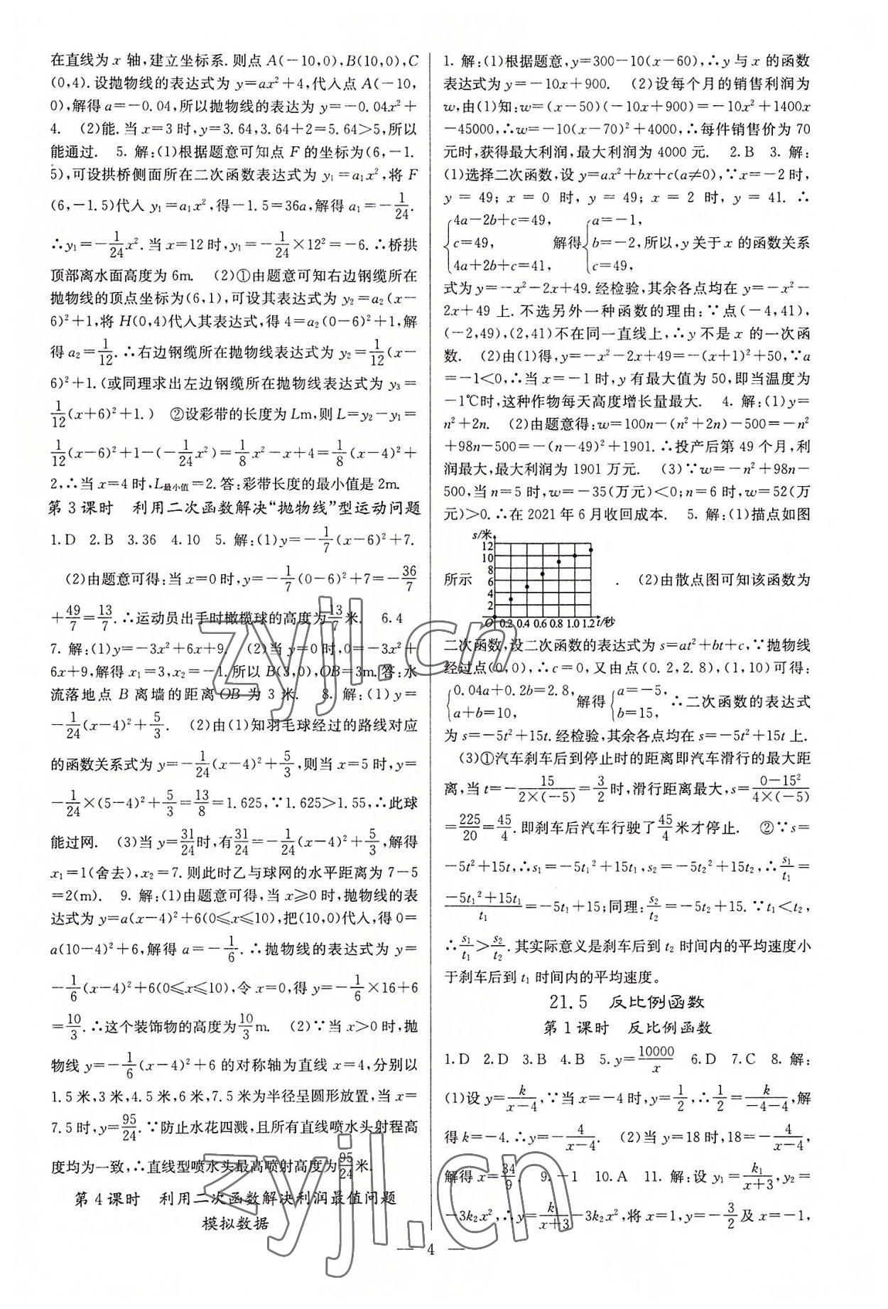 2022年课堂点睛九年级数学上册沪科版 参考答案第4页