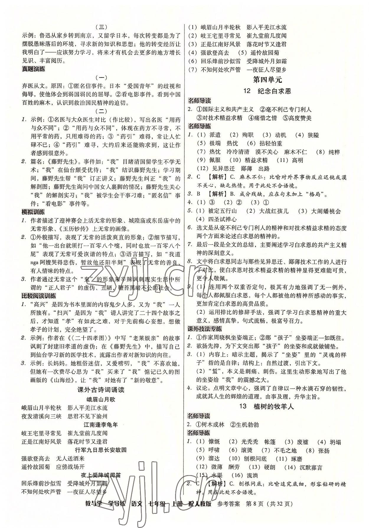 2022年教與學(xué)學(xué)導(dǎo)練七年級(jí)語(yǔ)文上冊(cè)人教版 參考答案第8頁(yè)