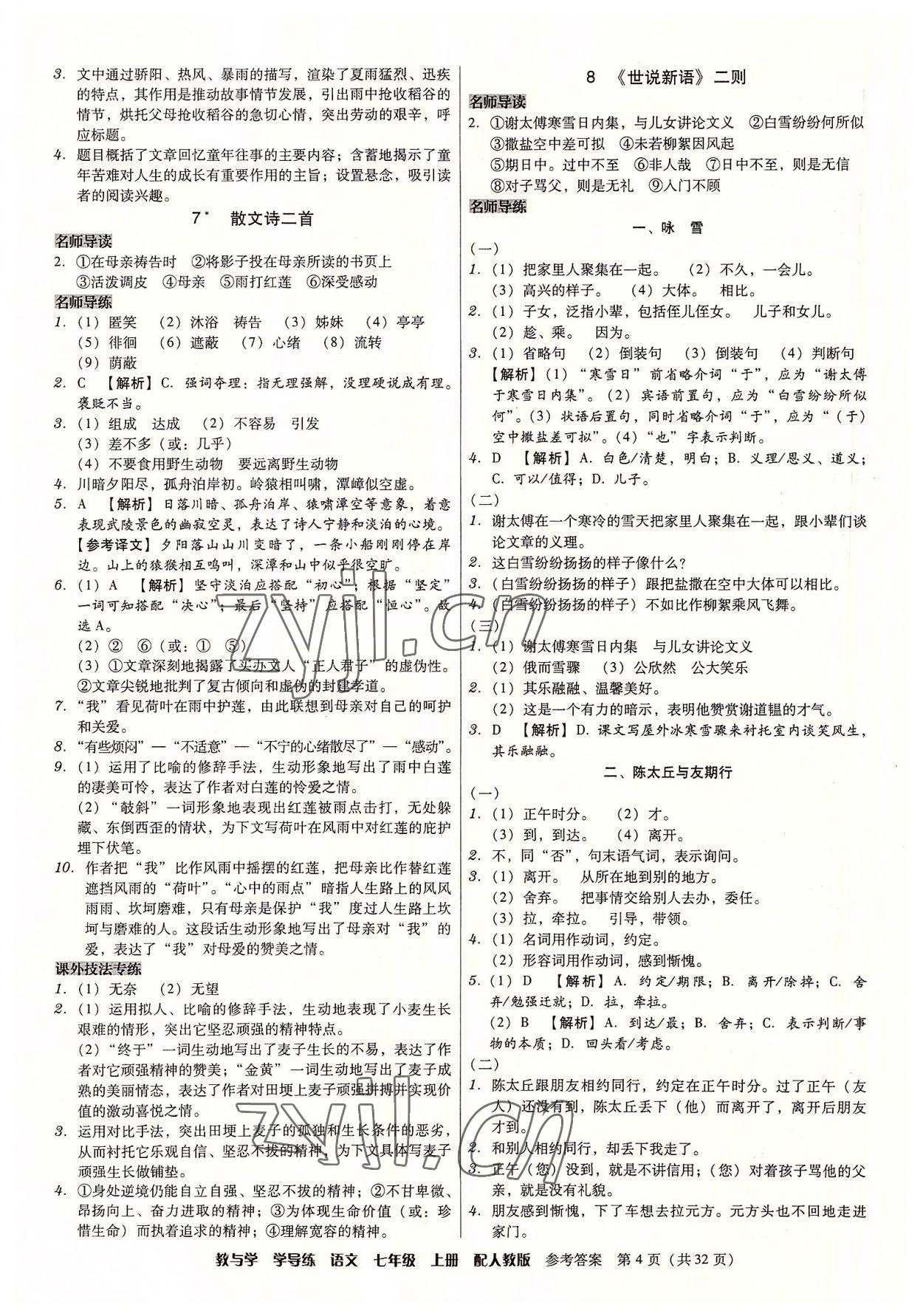 2022年教與學(xué)學(xué)導(dǎo)練七年級語文上冊人教版 參考答案第4頁