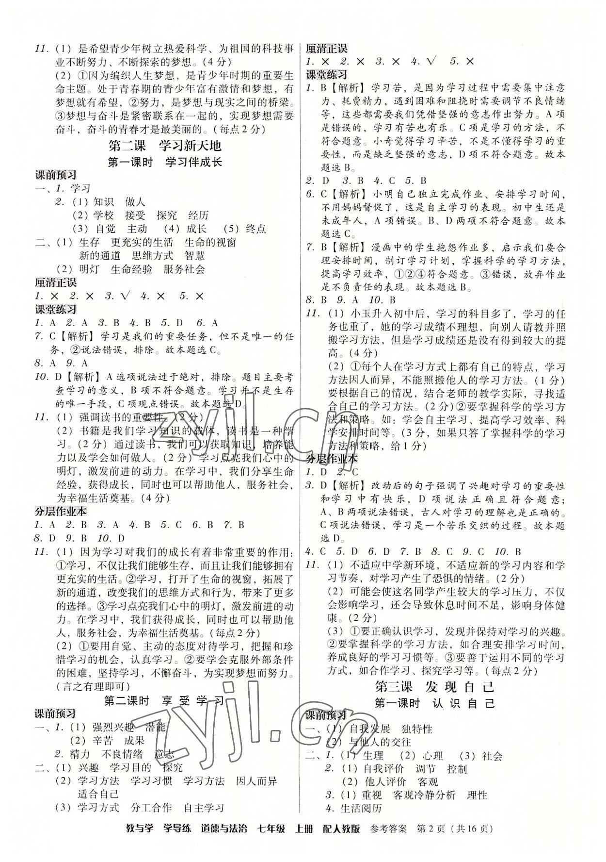 2022年教與學(xué)學(xué)導(dǎo)練七年級(jí)道德與法治上冊(cè)人教版 第2頁(yè)