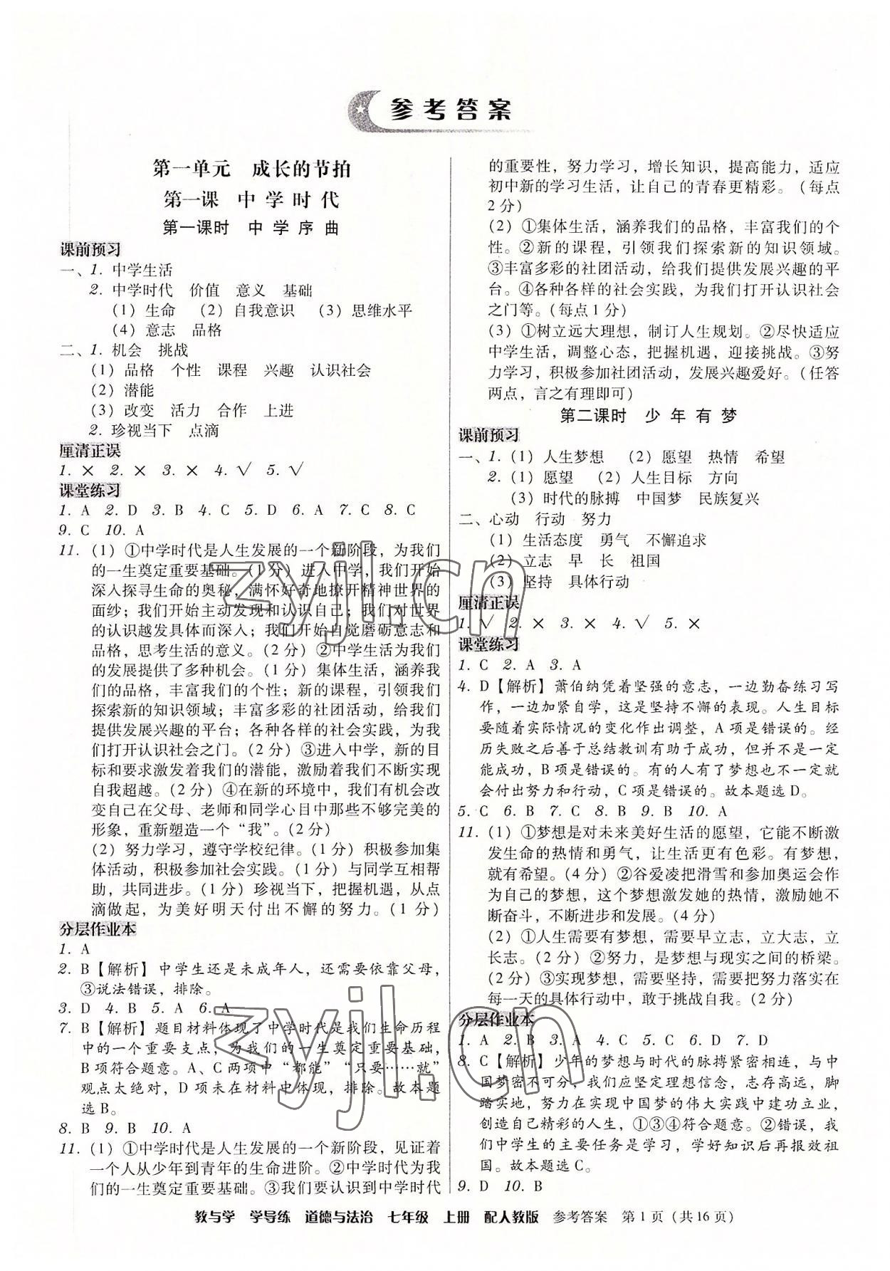 2022年教與學(xué)學(xué)導(dǎo)練七年級(jí)道德與法治上冊(cè)人教版 第1頁(yè)