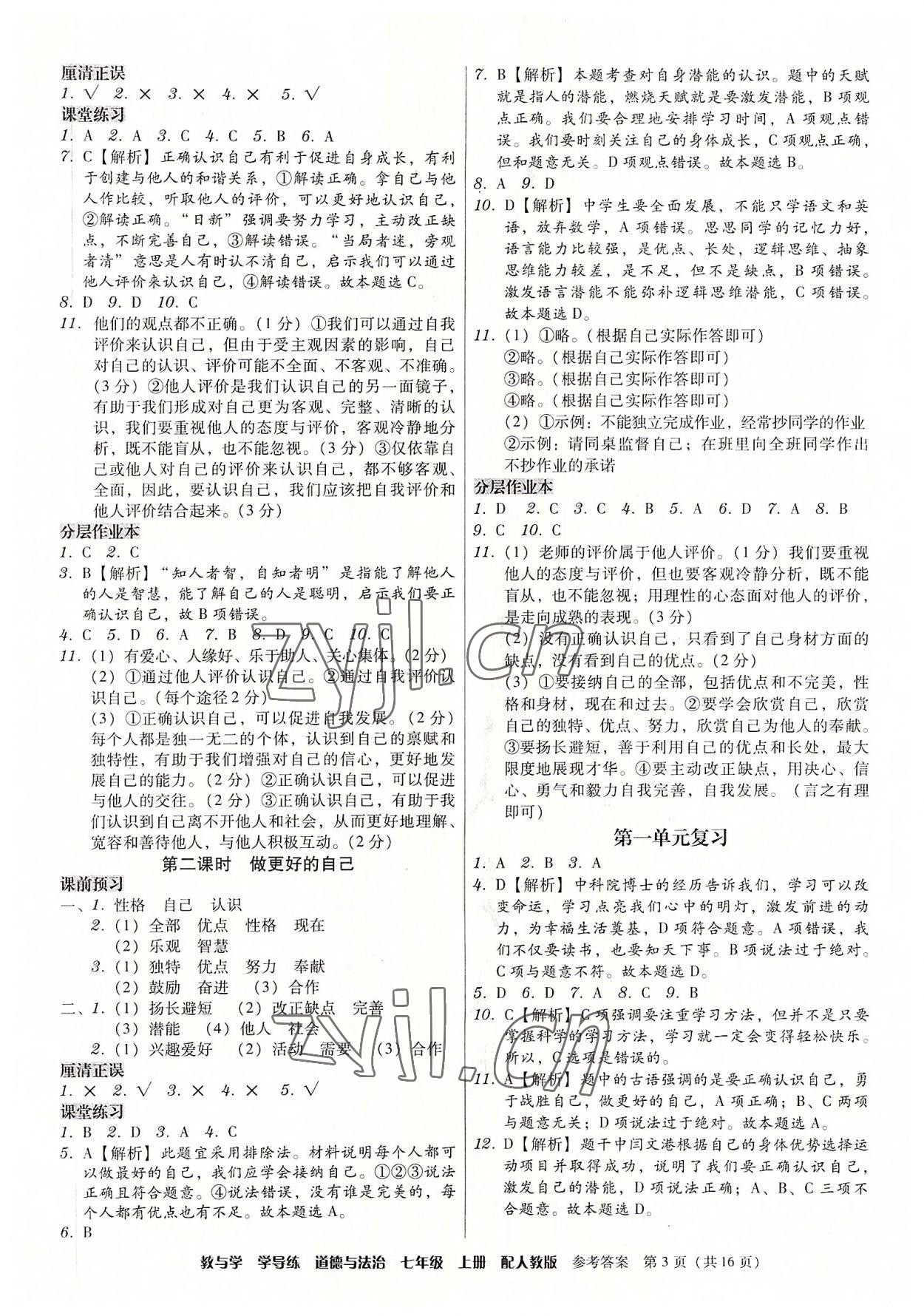 2022年教與學(xué)學(xué)導(dǎo)練七年級道德與法治上冊人教版 第3頁