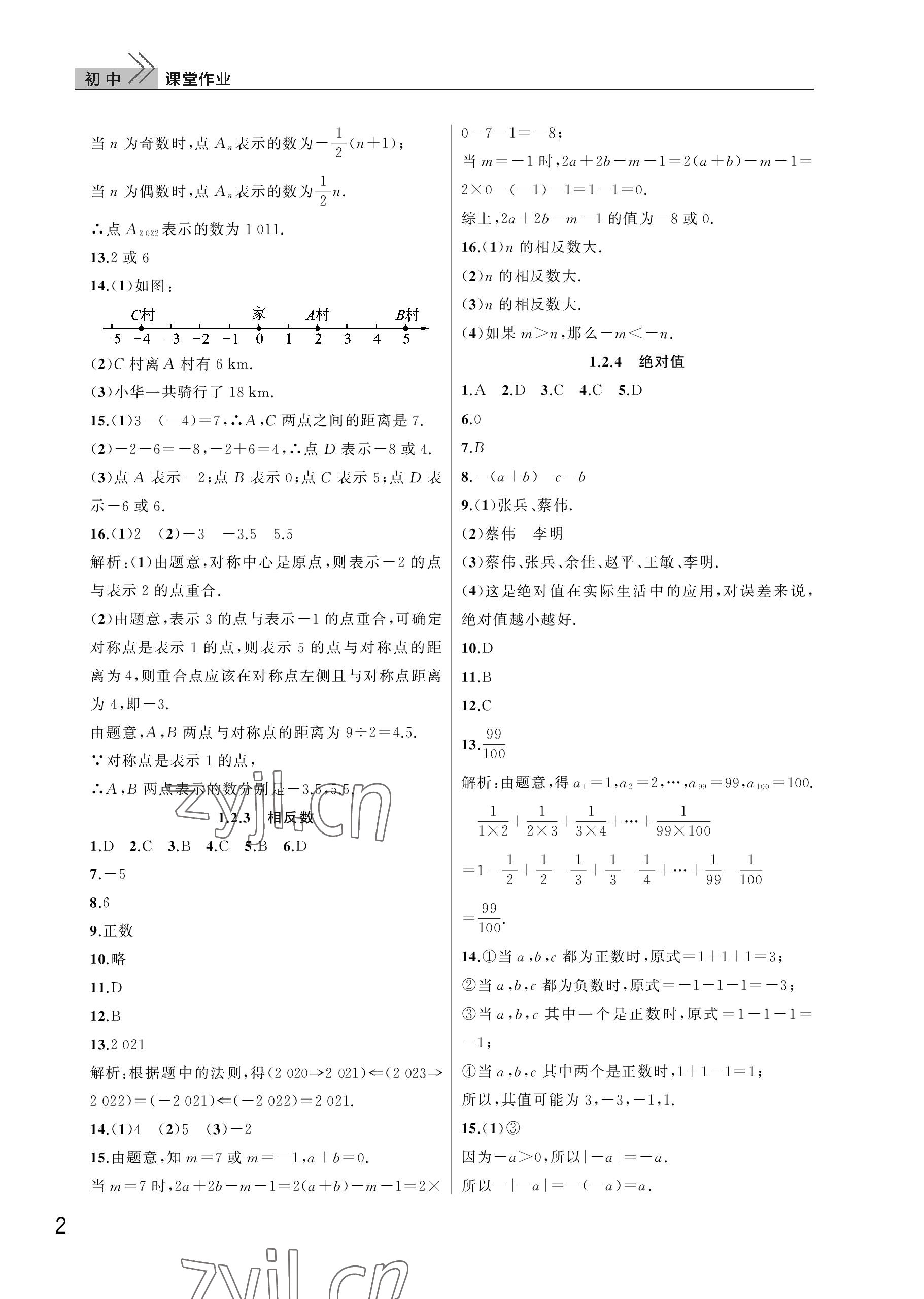 2022年课堂作业武汉出版社七年级数学上册人教版 参考答案第2页