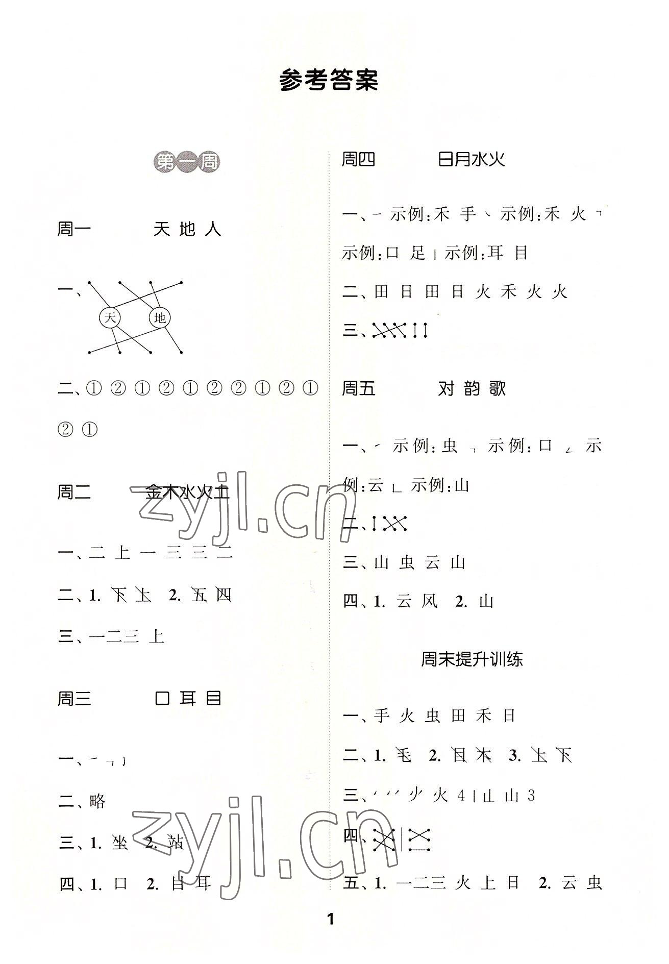 2022年通城学典默写能手一年级语文上册人教版 第1页