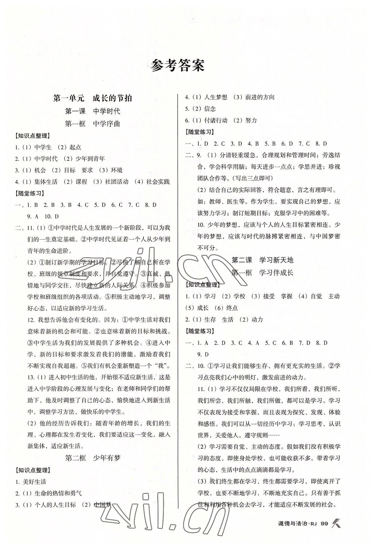 2022年全優(yōu)點練課計劃七年級道德與法治上冊人教版 第1頁