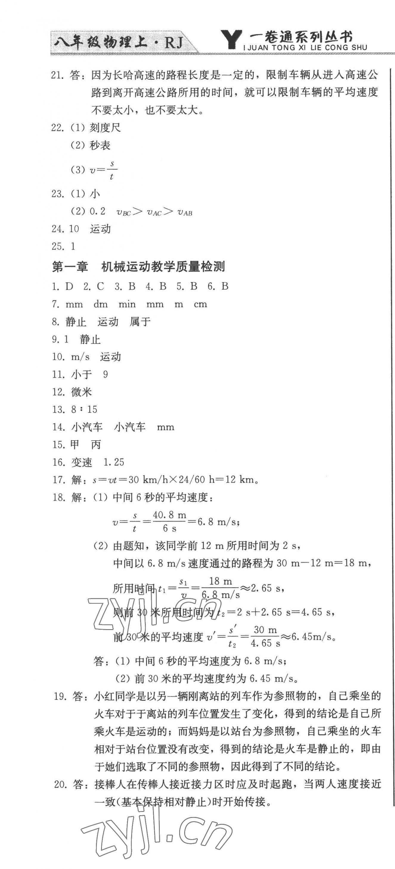 2022年同步优化测试卷一卷通八年级物理上册人教版 第4页