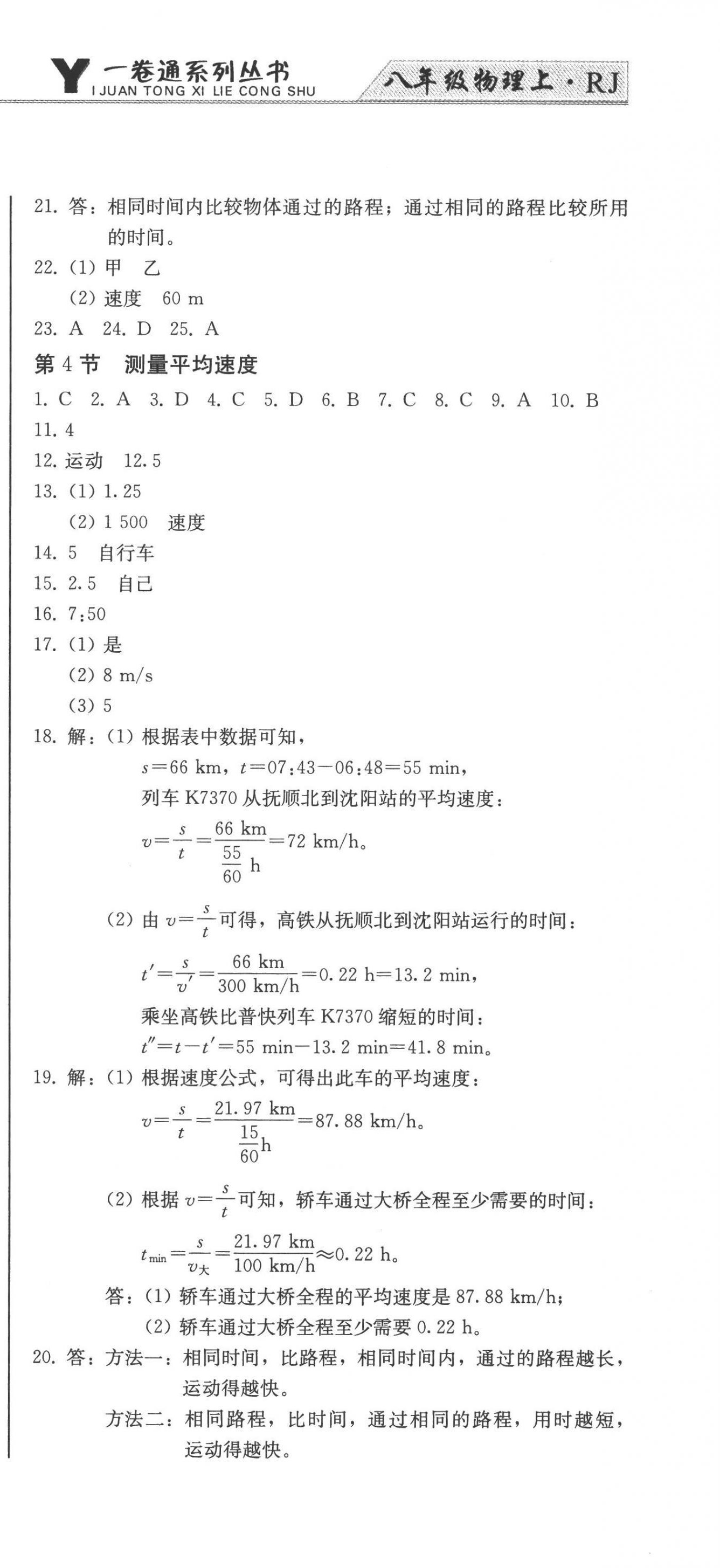 2022年同步优化测试卷一卷通八年级物理上册人教版 第3页