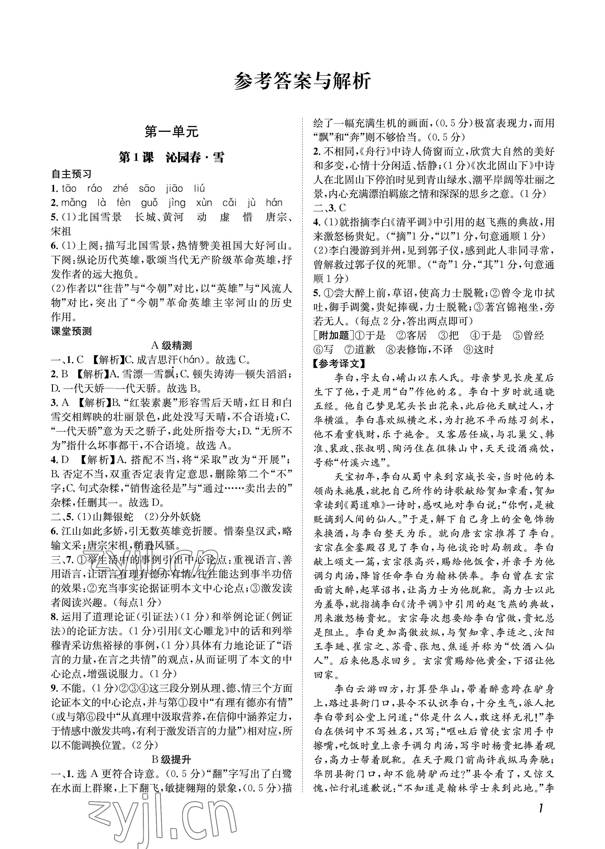 2022年第一学堂九年级语文上册人教版 参考答案第1页