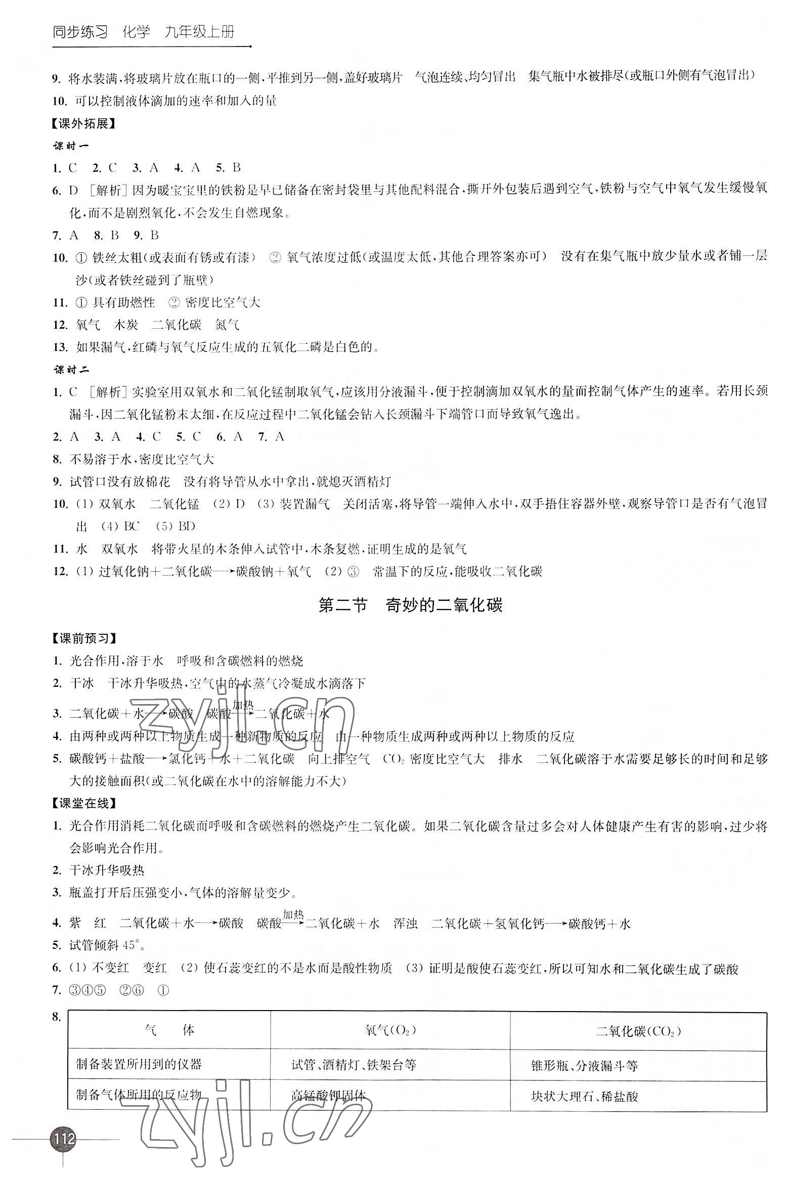 2022年同步练习江苏九年级化学上册沪教版 第4页
